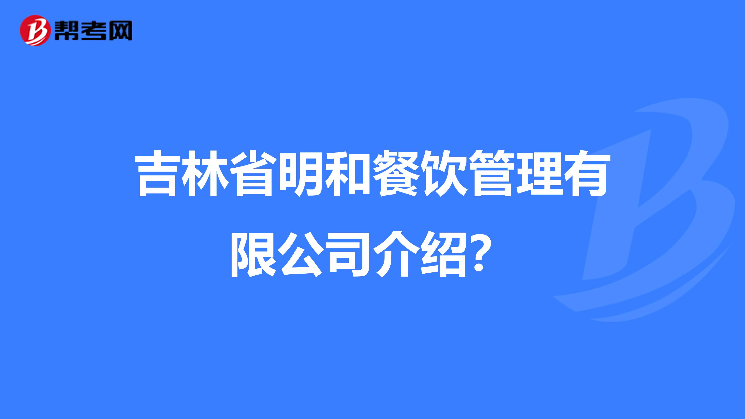 吉林省明和餐饮管理有限公司介绍?