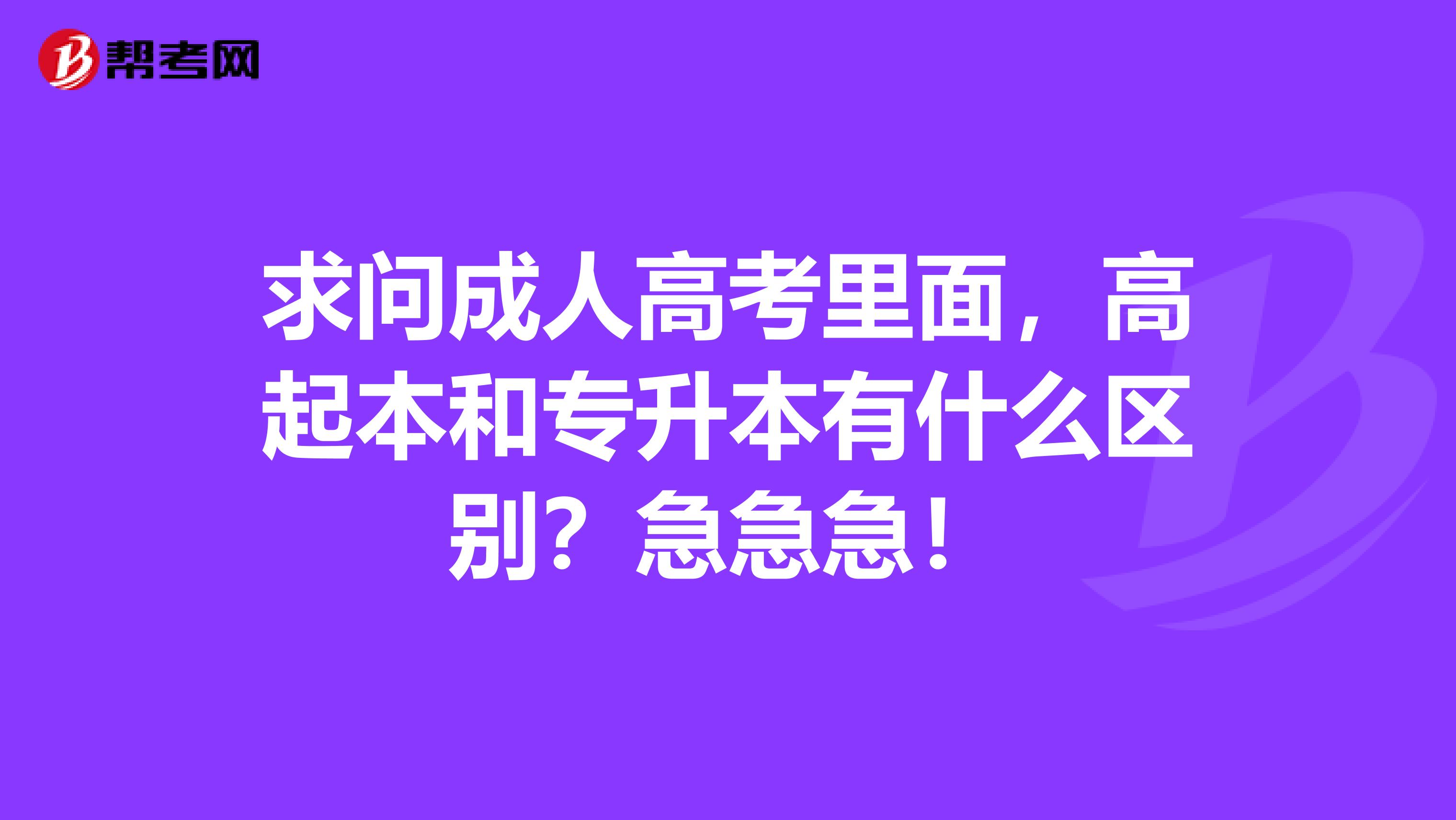 求问成人高考里面，高起本和专升本有什么区别？急急急！