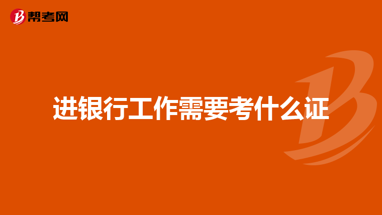 進(jìn)銀行工作需要考什么證