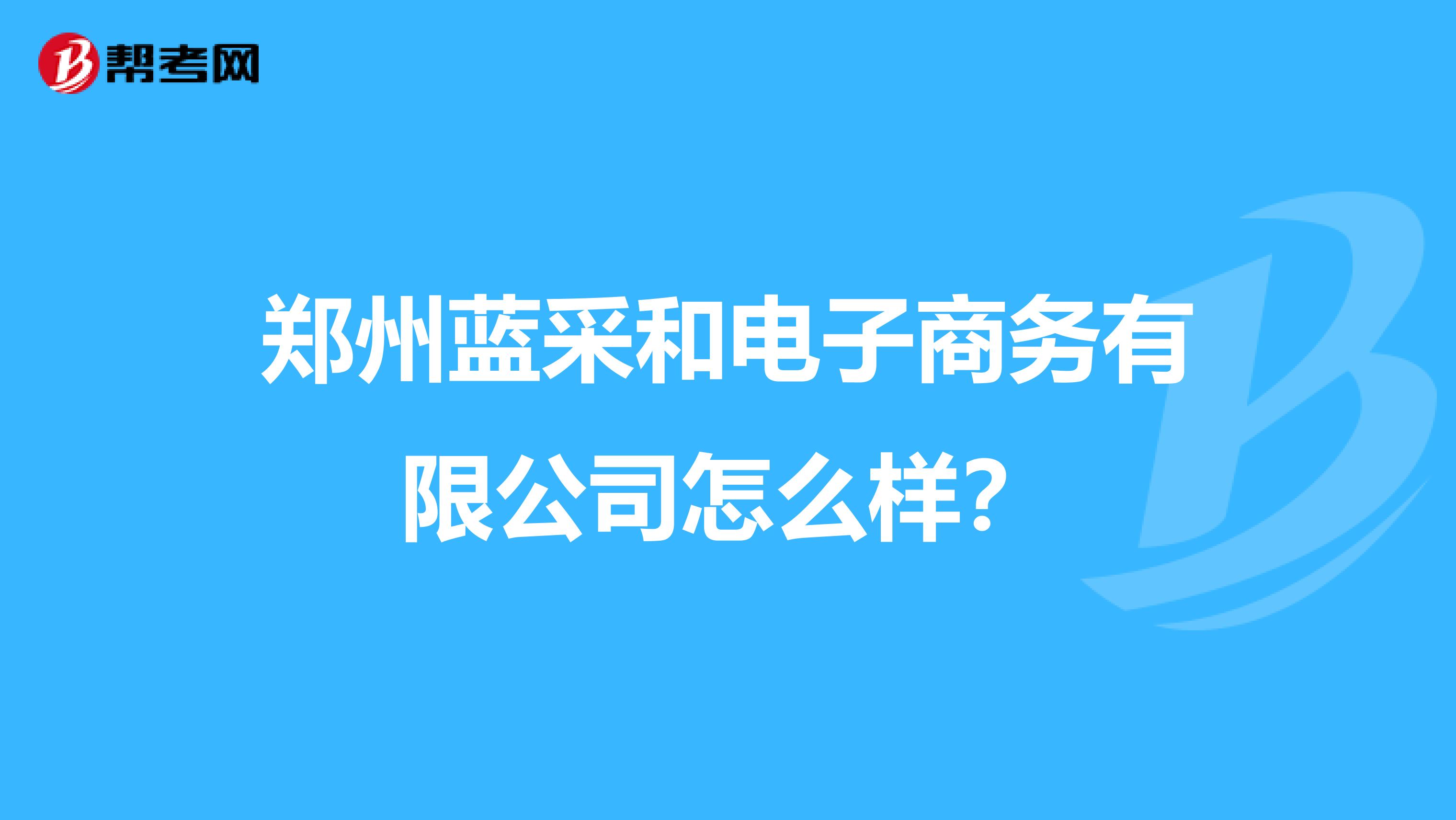 郑州蓝采和电子商务有限公司怎么样？