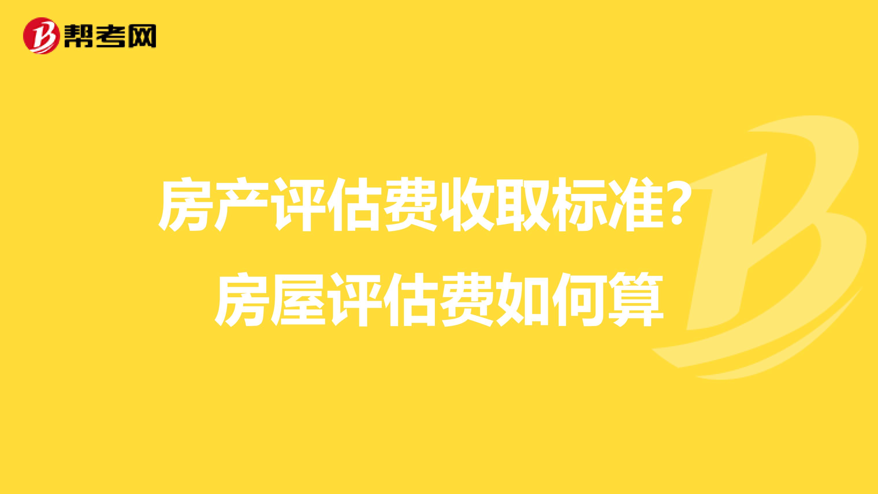 房产评估费收取标准？房屋评估费如何算