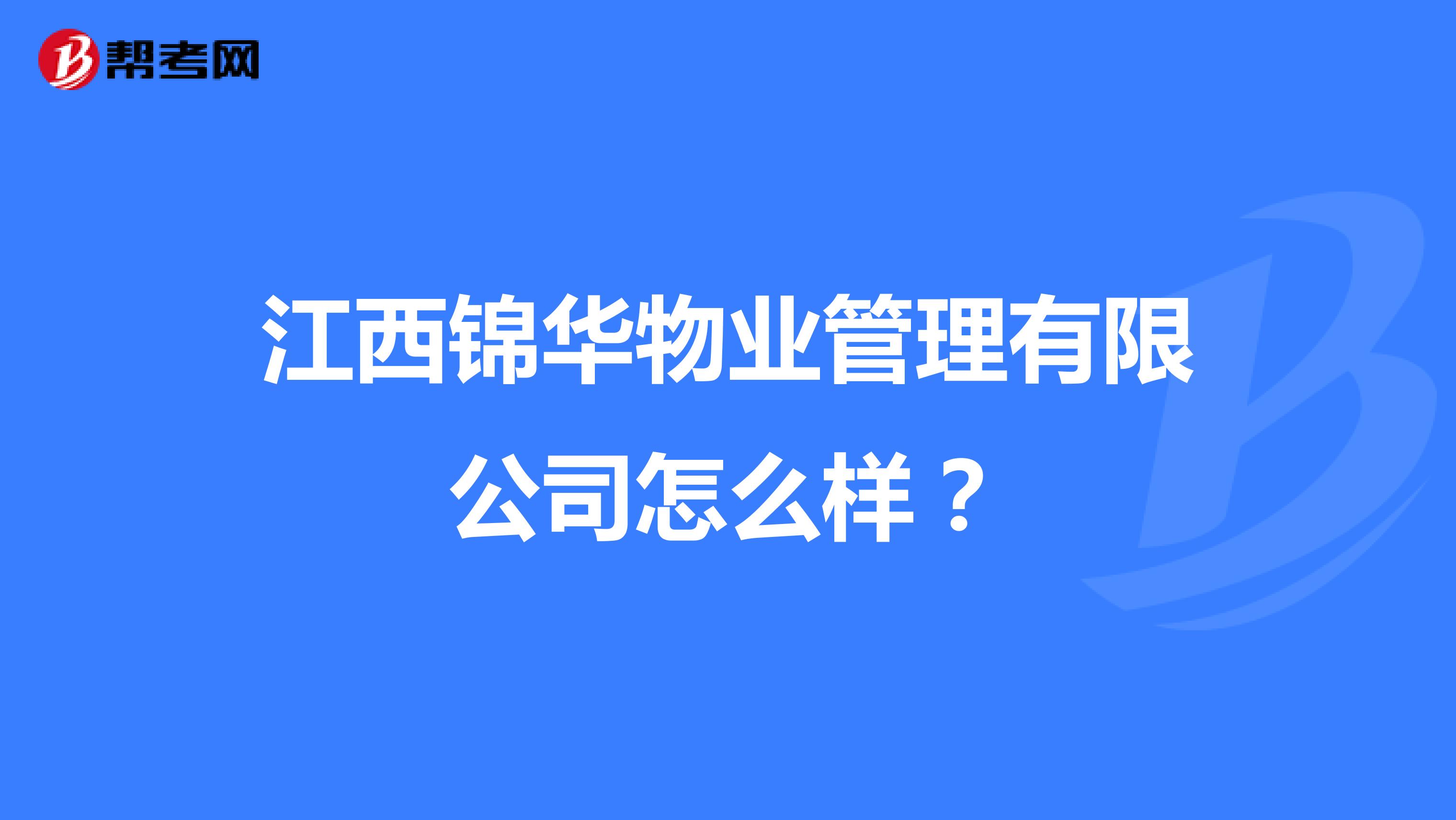 江西锦华物业管理有限公司怎么样？