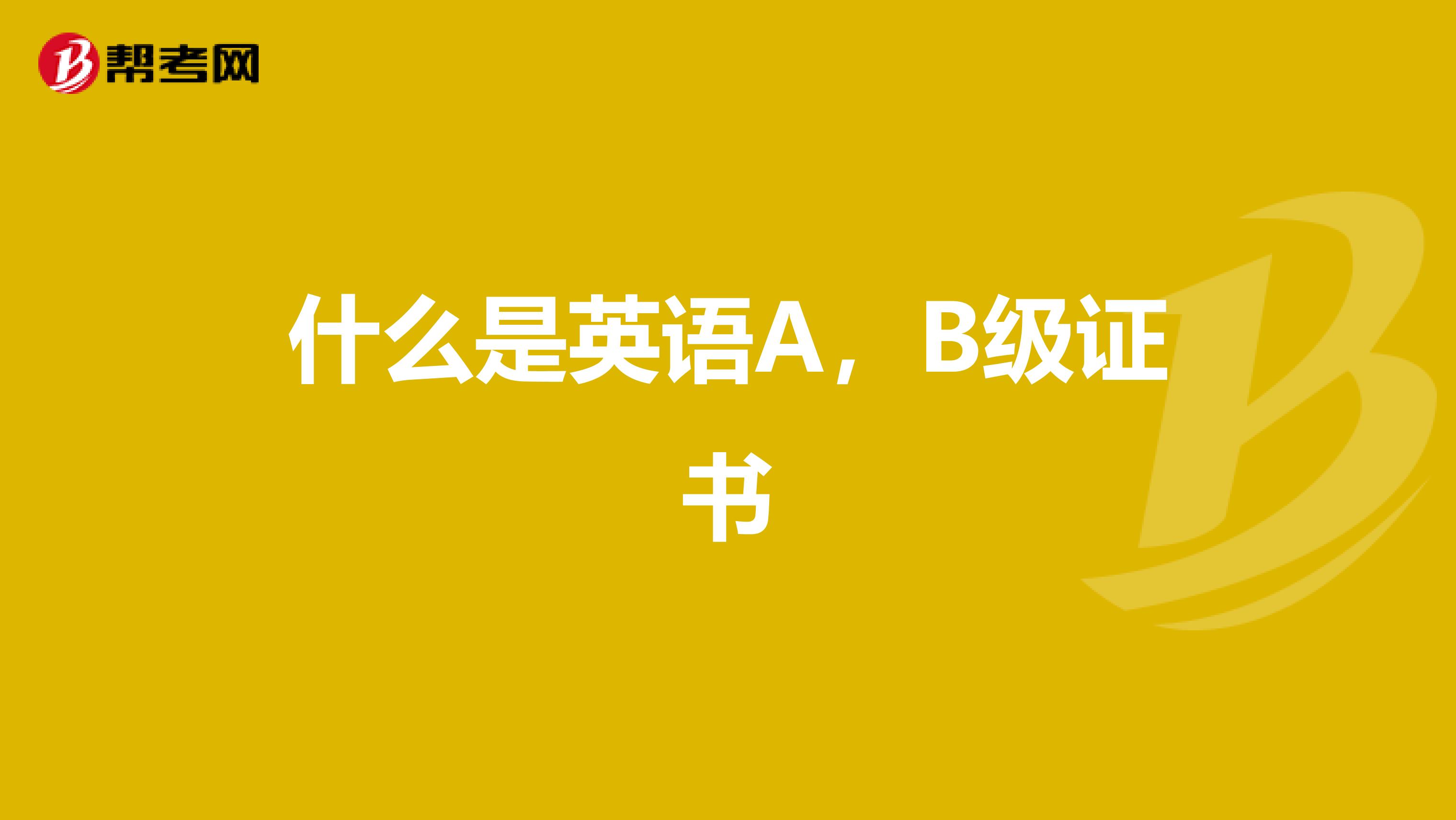 什么是英语A，B级证书