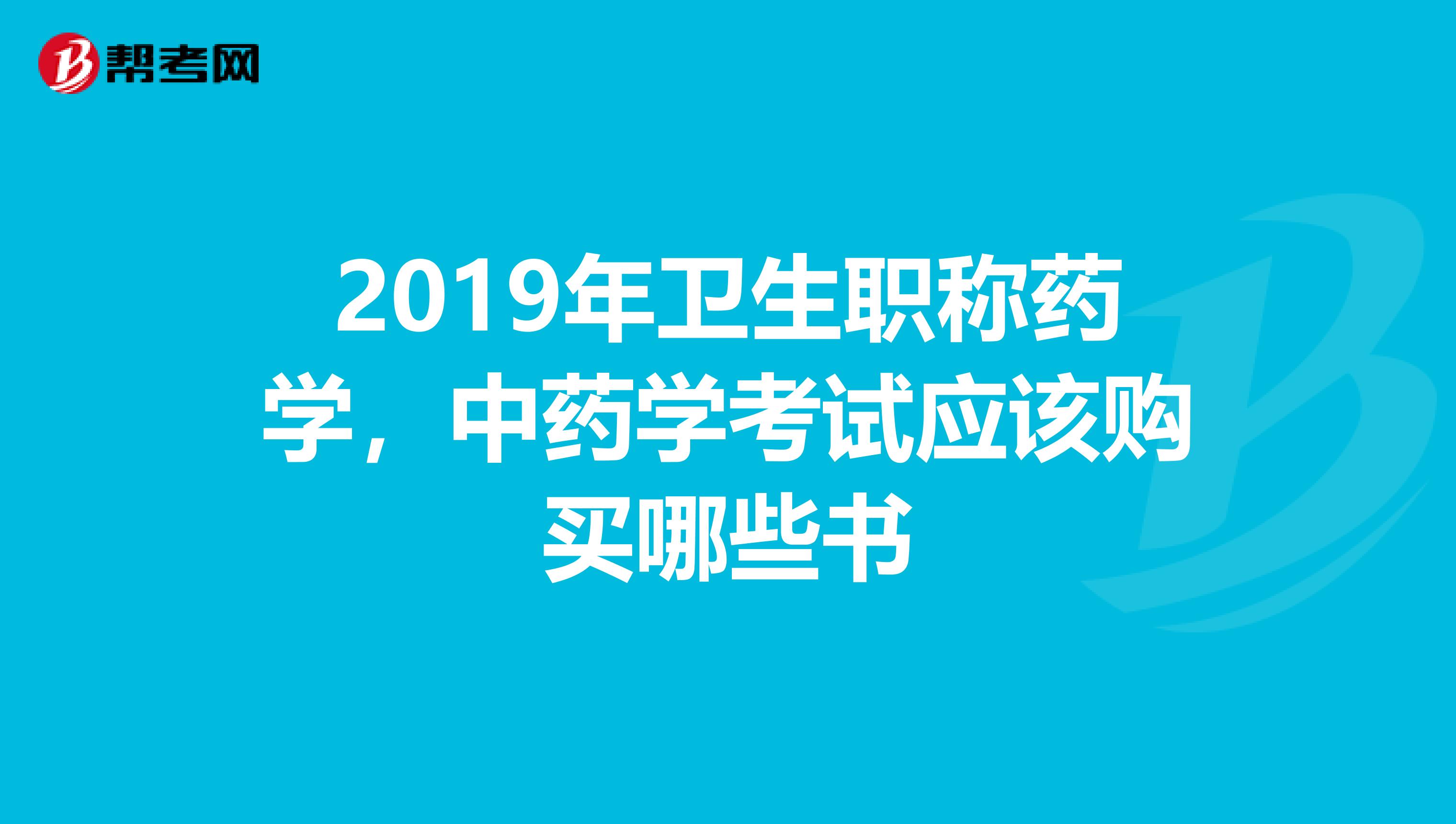 2019年卫生职称药学,中药学考试应该购买哪些书