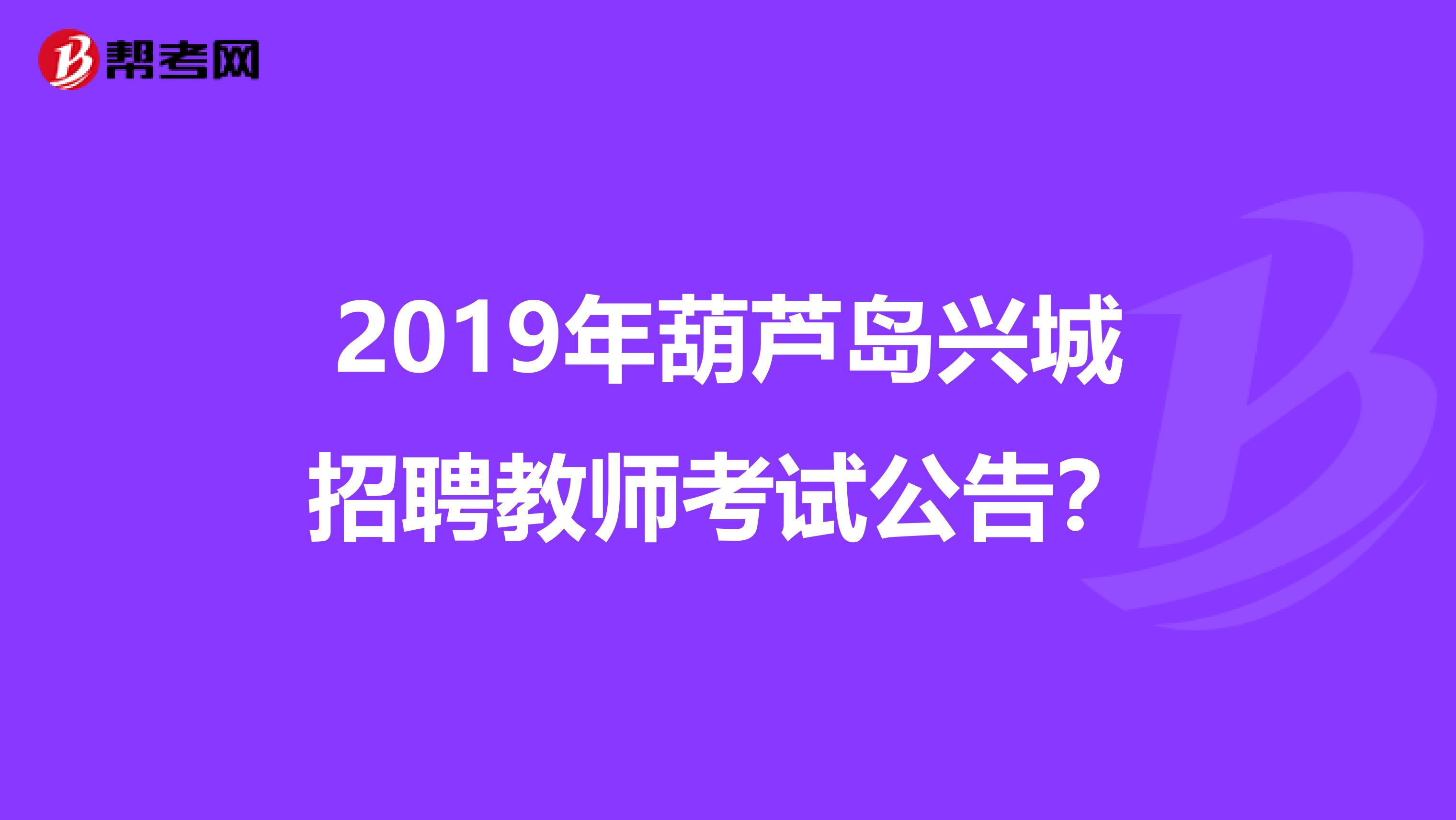 2019年葫芦岛兴城招聘教师考试公告?