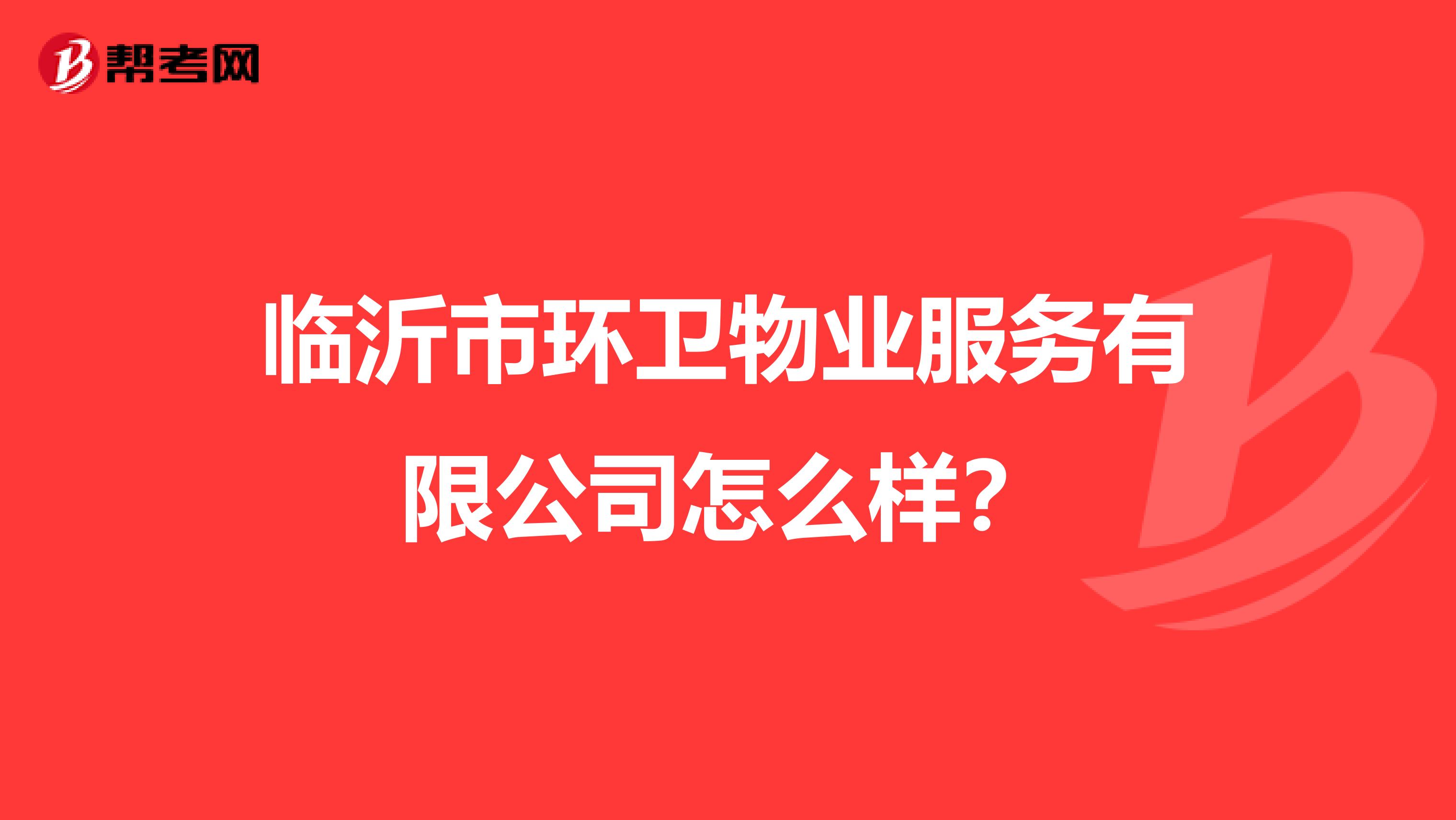 临沂市环卫物业服务有限公司怎么样？