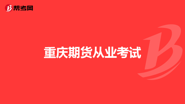 重庆期货从业考试