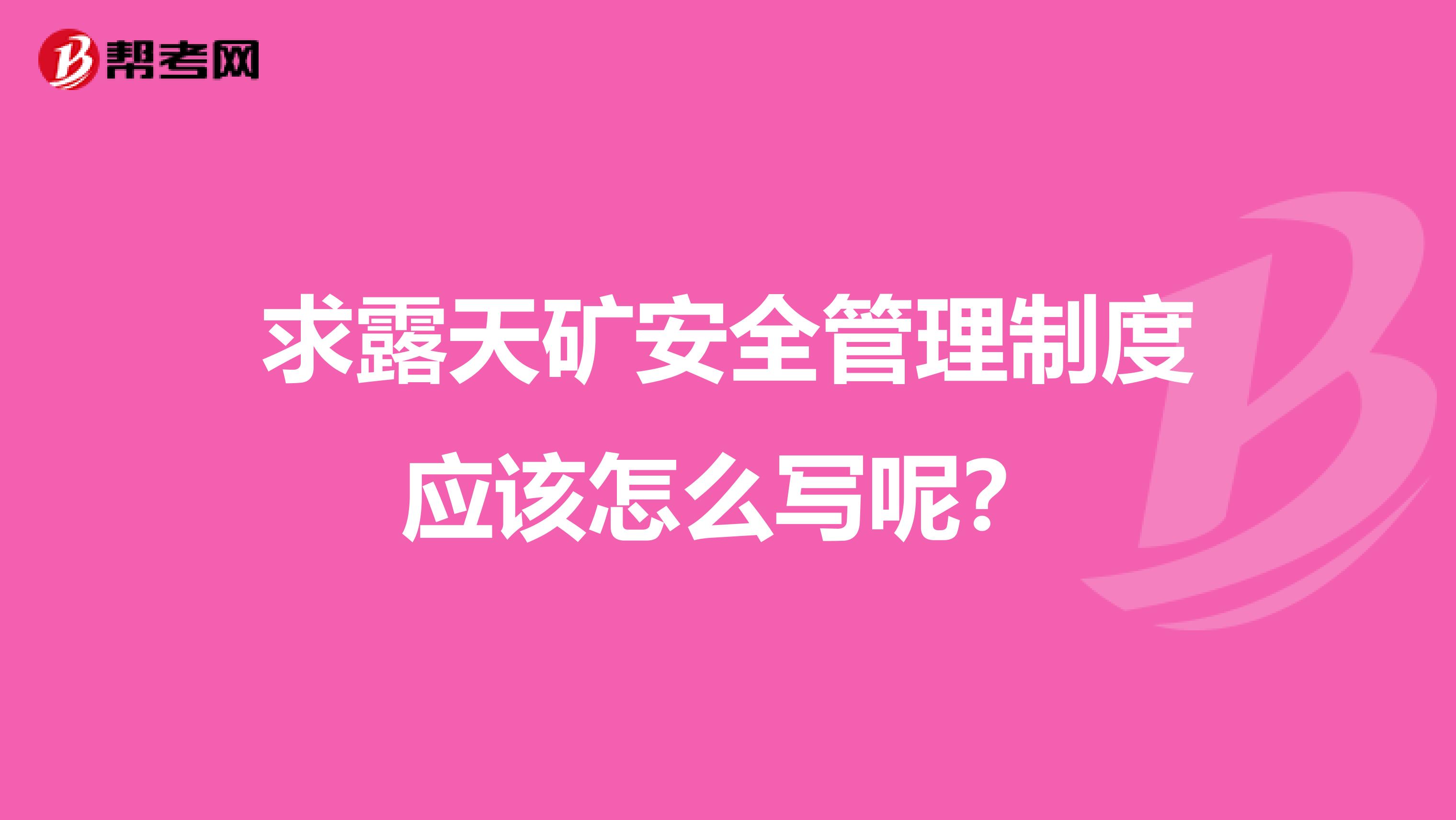 求露天矿安全管理制度应该怎么写呢？