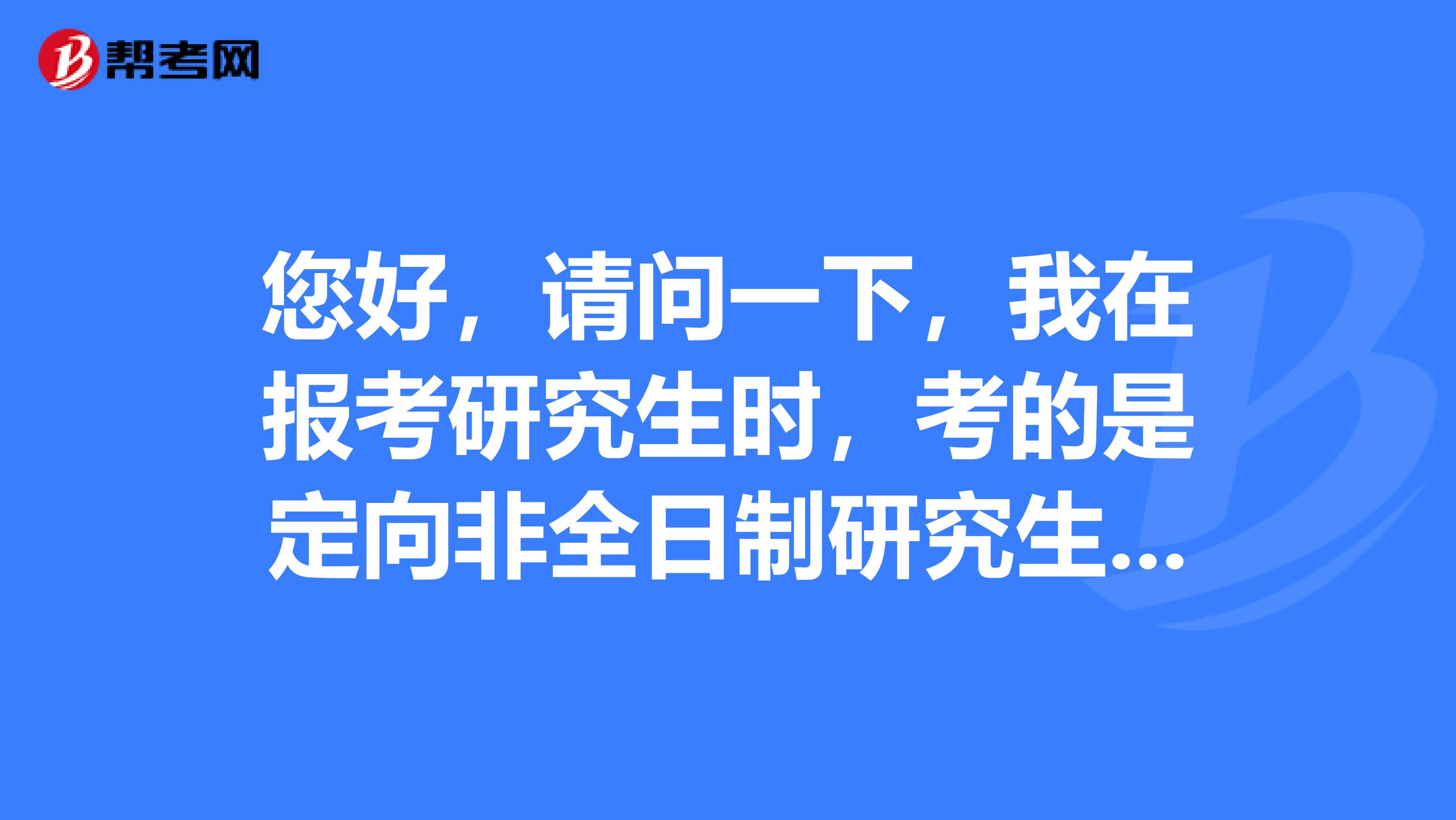 您好，请问一下，我在报考研究生时，考的是定向非全日制研究生，但是现在已经从原公司辞职，能否以应届毕业研究生身份报考公务员？