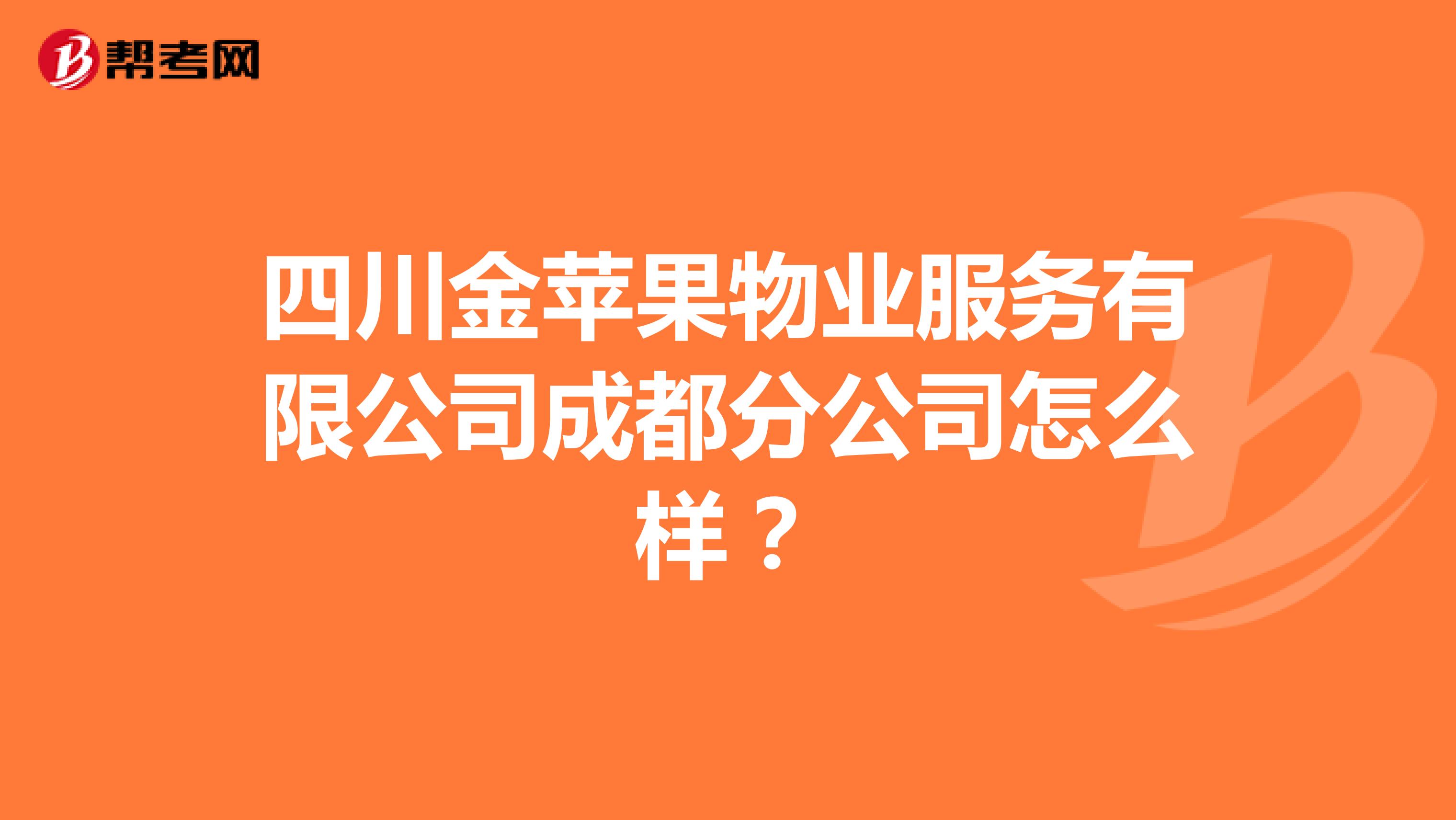 四川金苹果物业服务有限公司成都分公司怎么样？