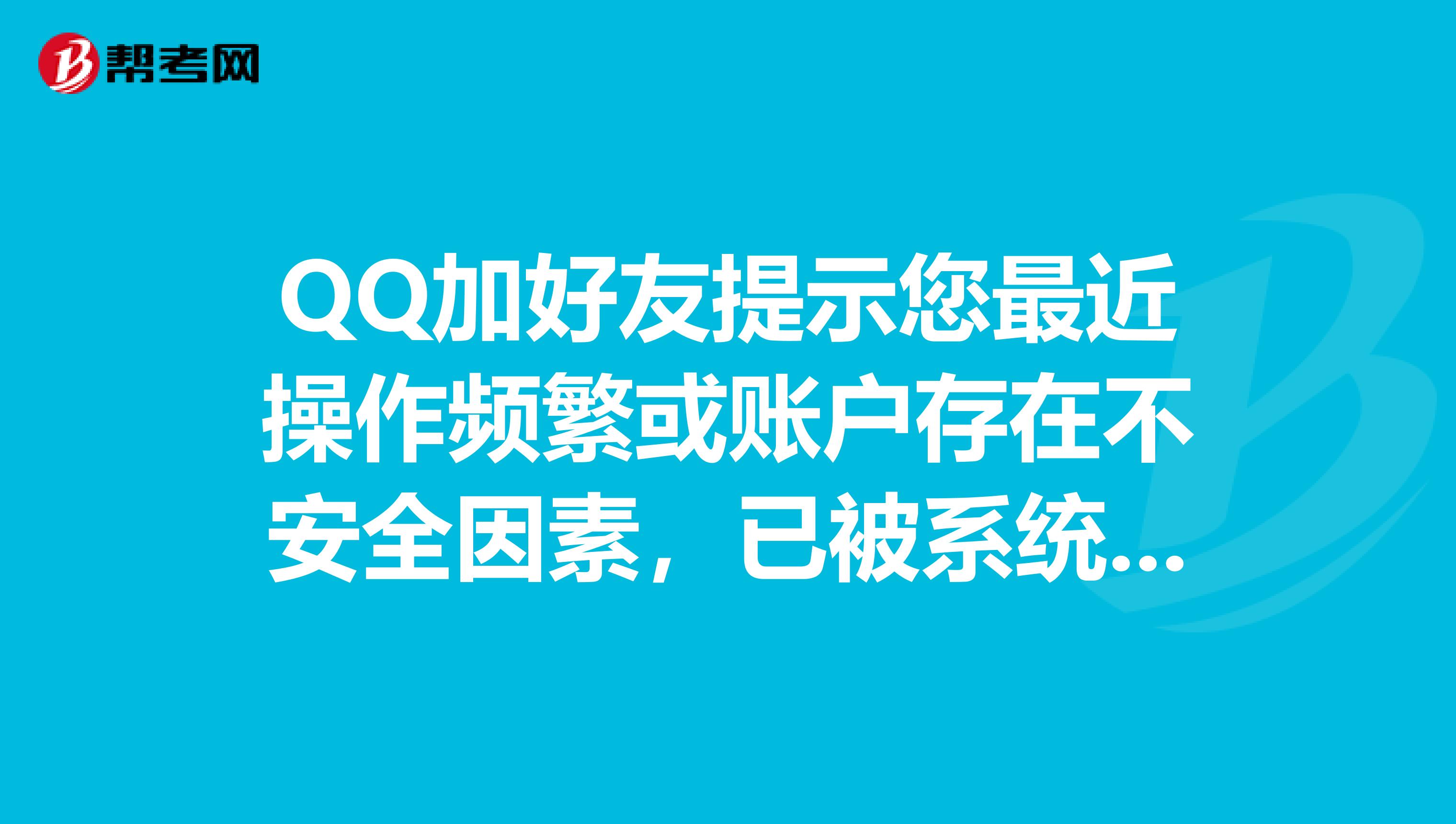 QQ加好友提示您最近操作频繁或账户存在不安全因素,已被系统锁定一段时间,请稍候再试。