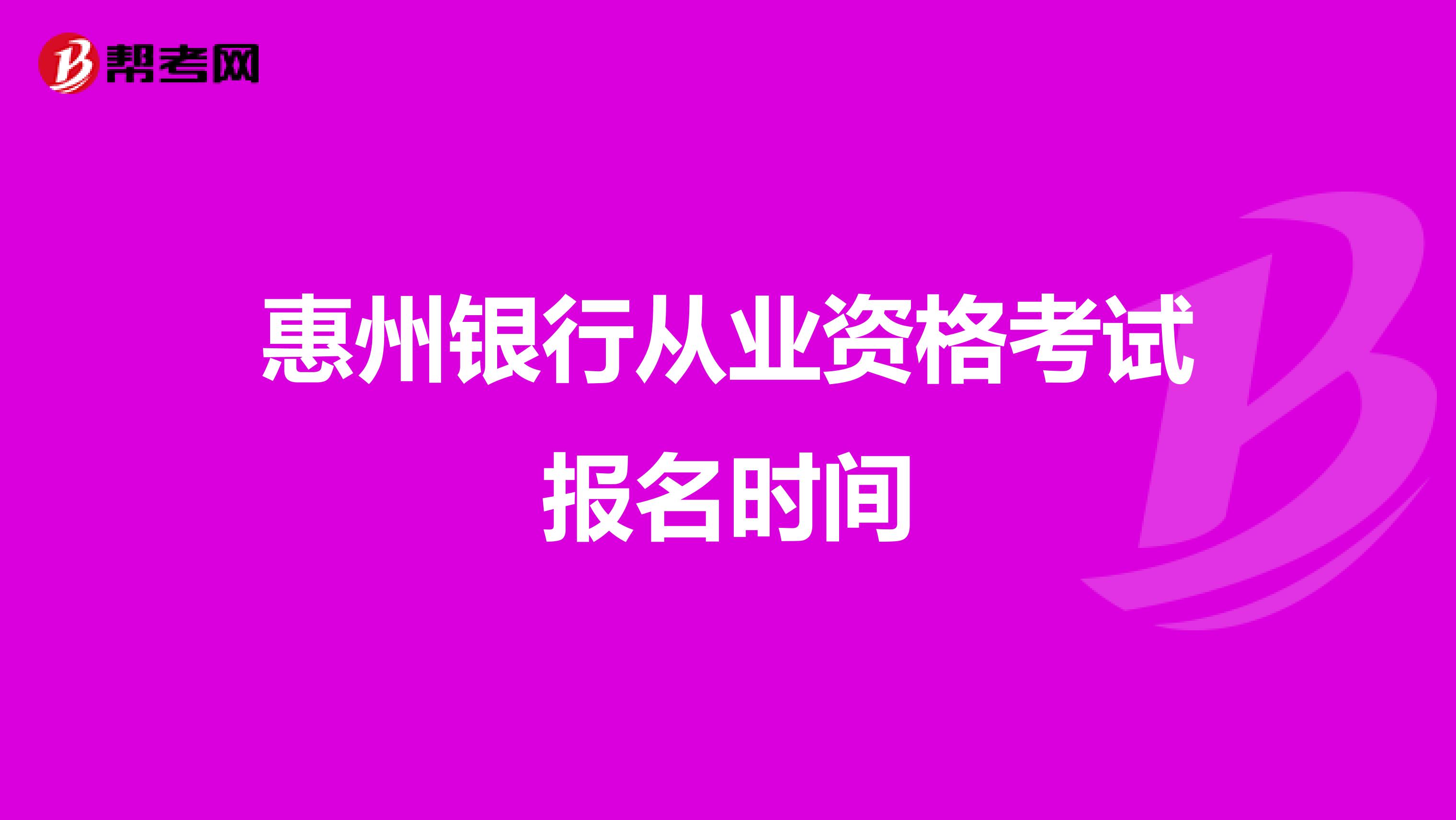 惠州銀行從業資格考試報名時間
