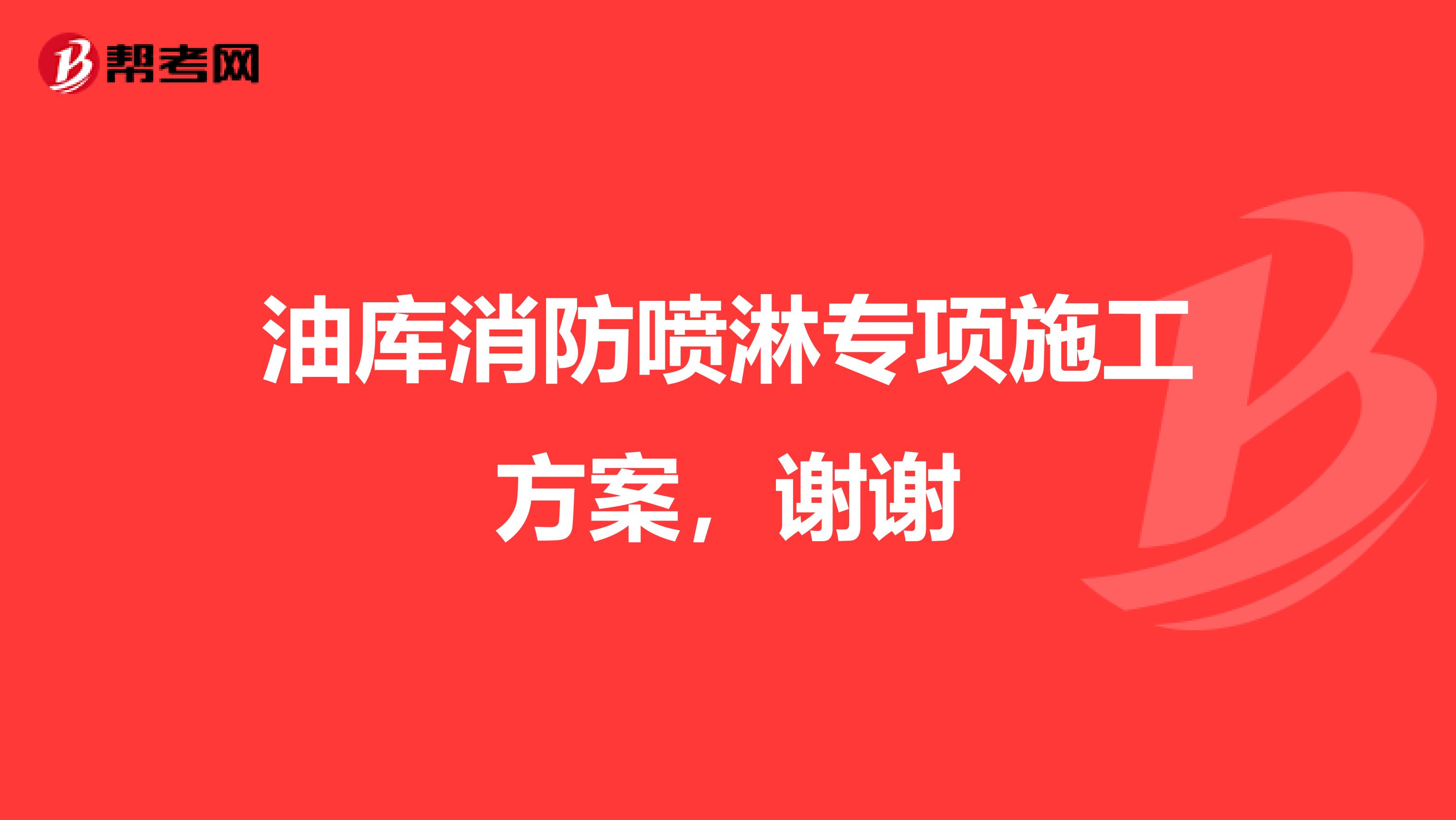 油庫(kù)消防噴淋專項(xiàng)施工方案，謝謝