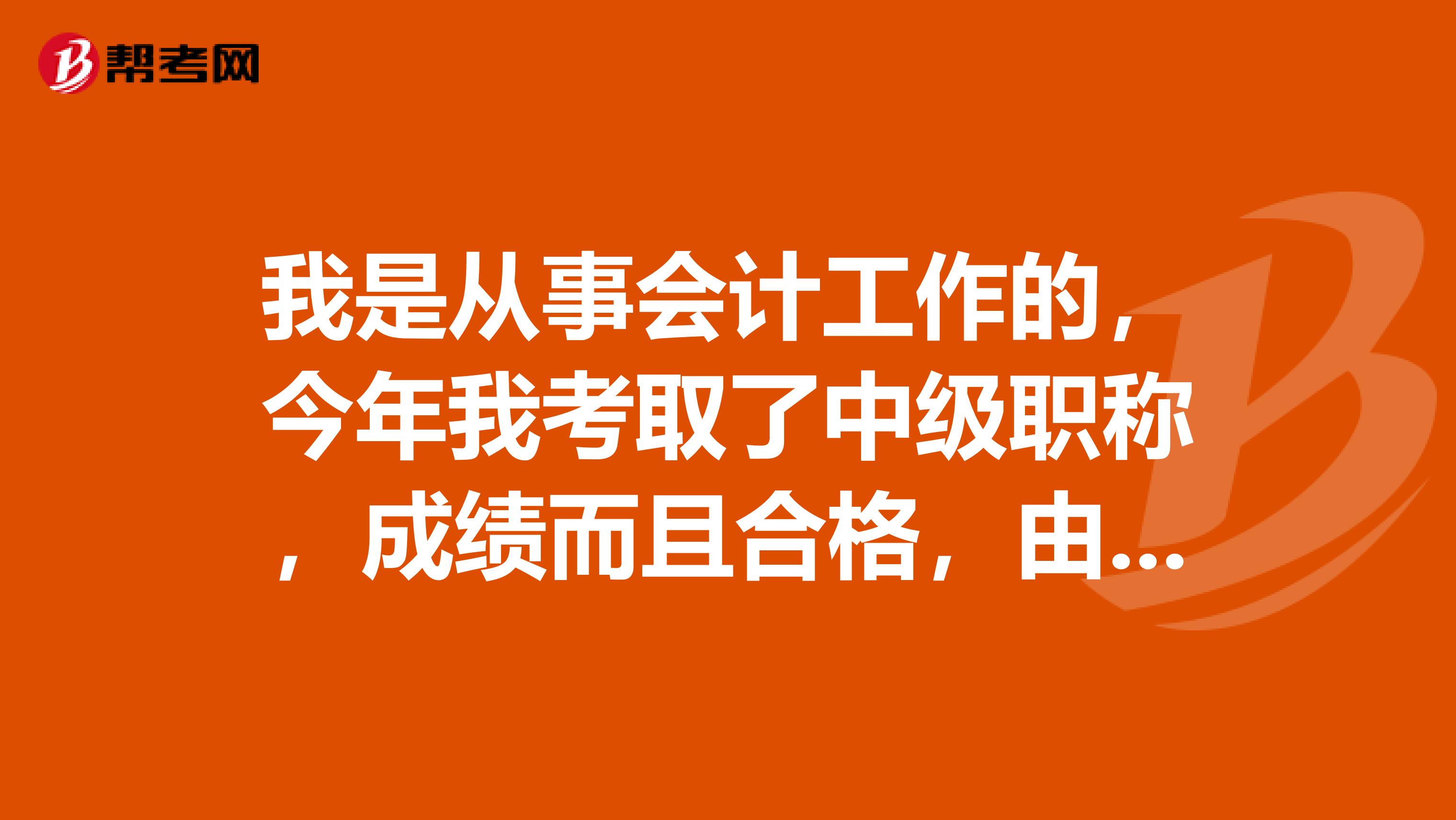 我是从事会计工作的，今年我考取了中级职称，成绩而且合格，由于时间原因今年没有办理领证手续，我想问一下成绩合格之后多长时间领证有效。