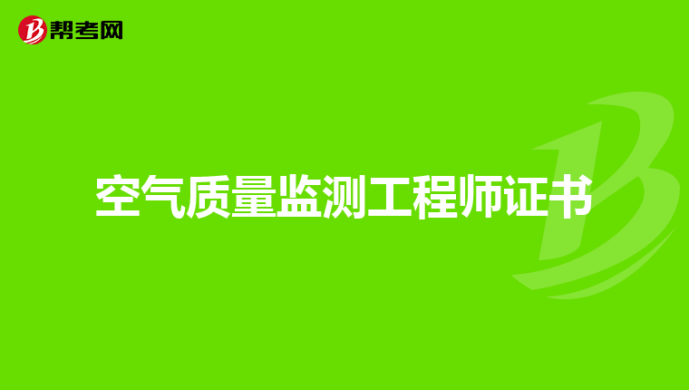 空气质量监测工程师证书