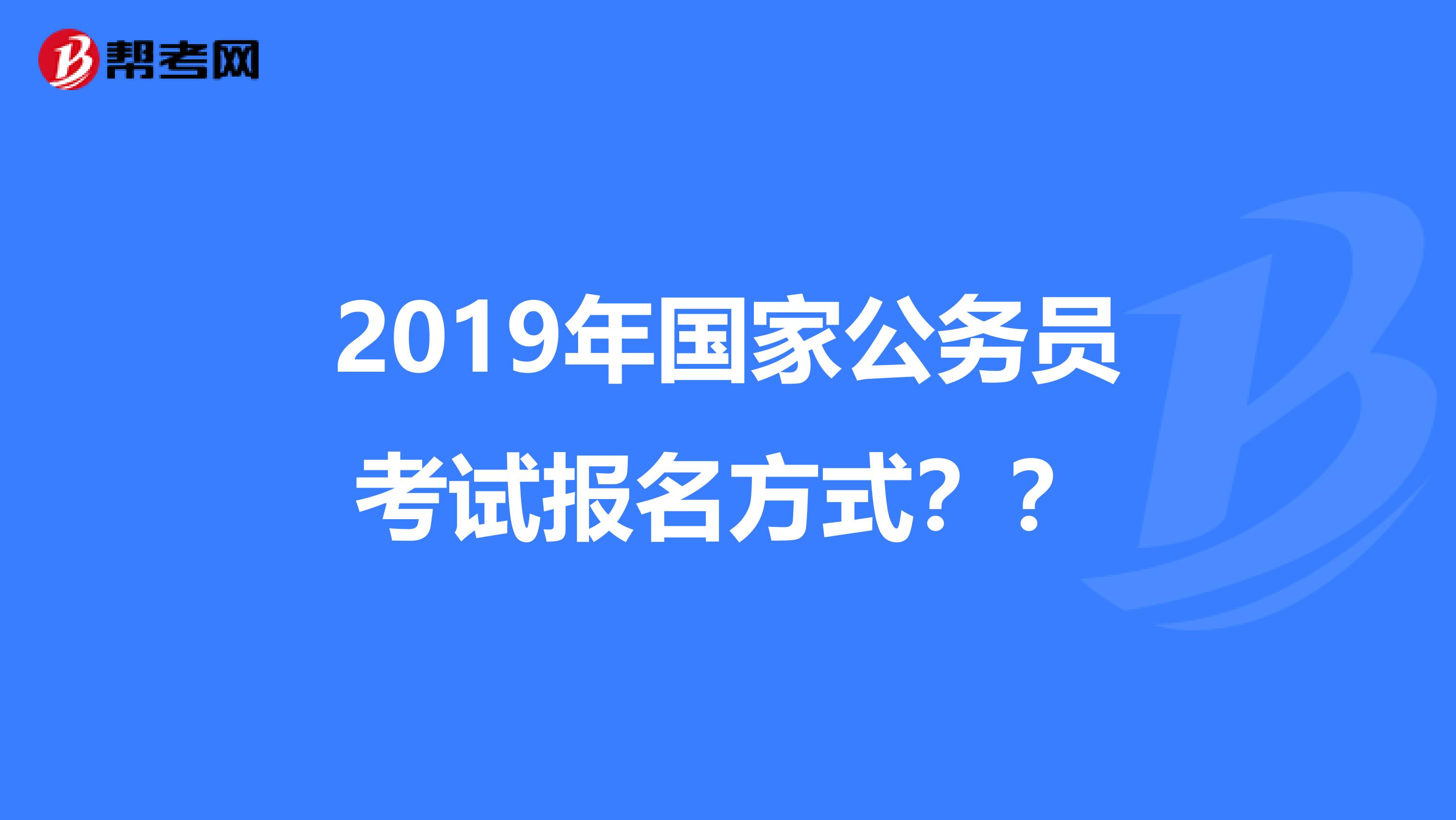 2019年国家公务员考试报名方式??