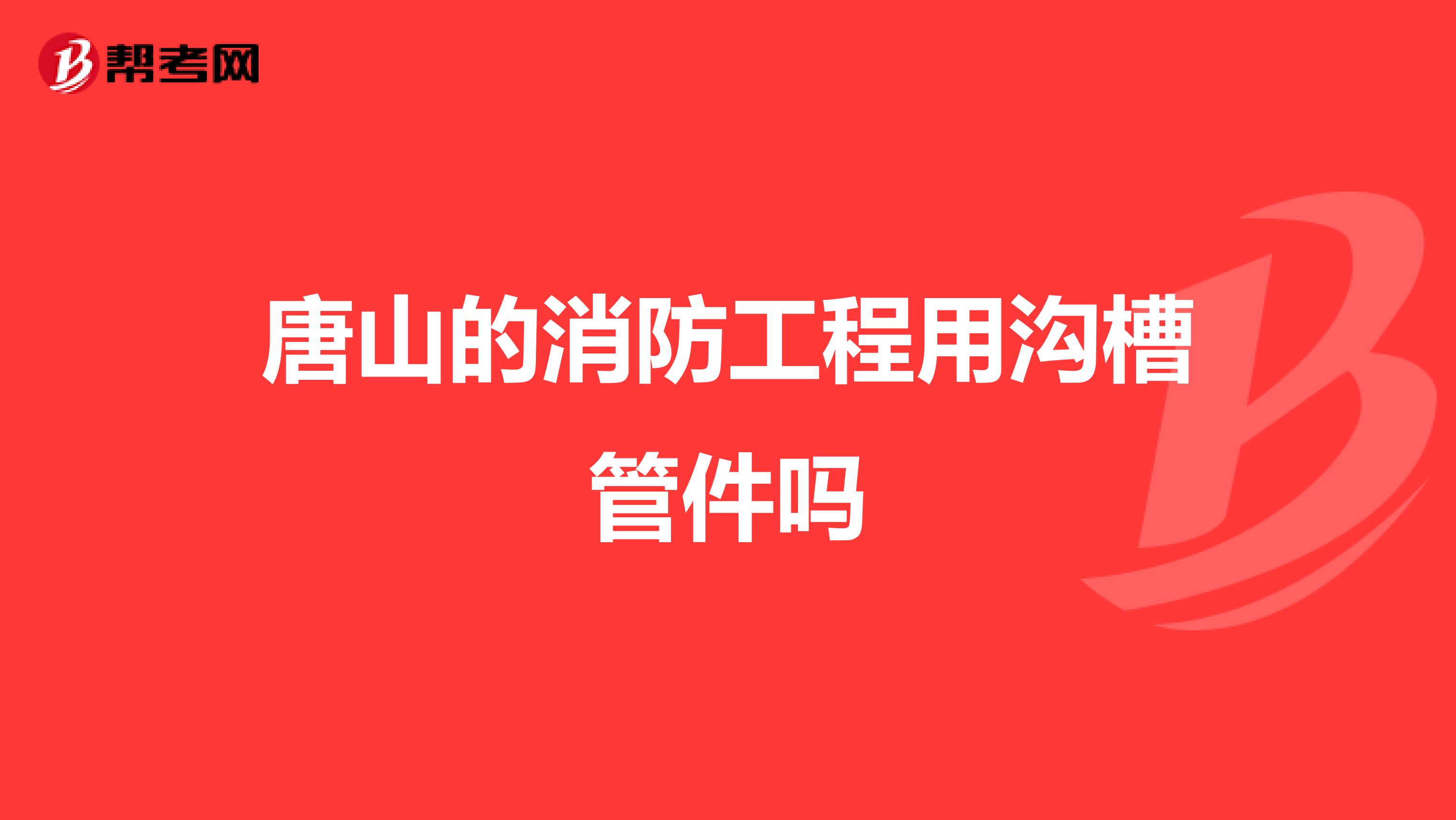 唐山的消防工程用沟槽管件吗