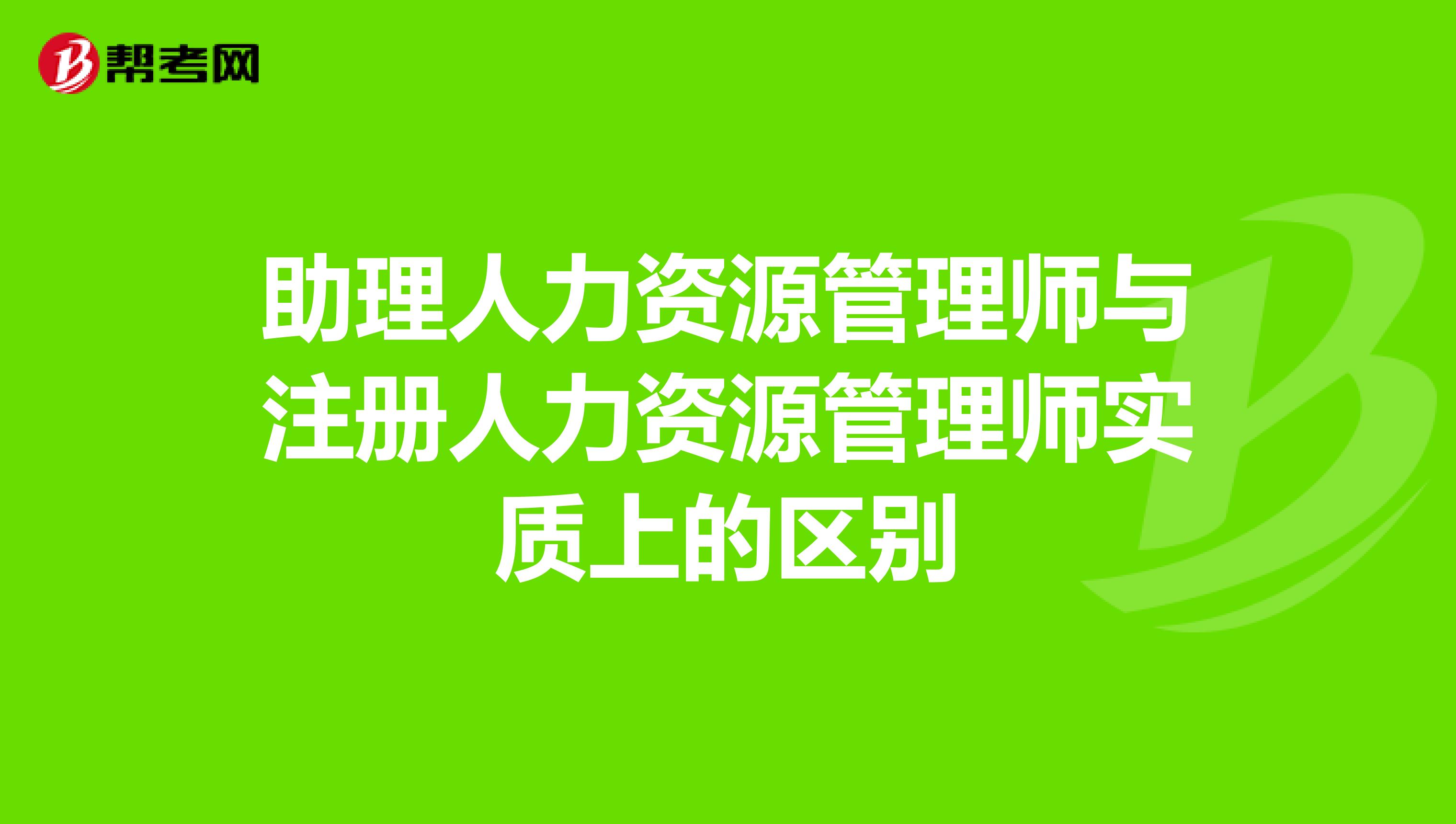 助理人力资源管理师与注册人力资源管理师实质上的区别