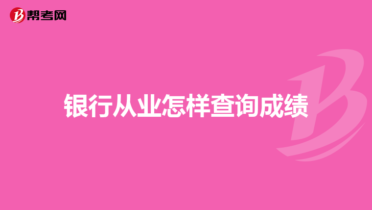 银行从业怎样查询成绩