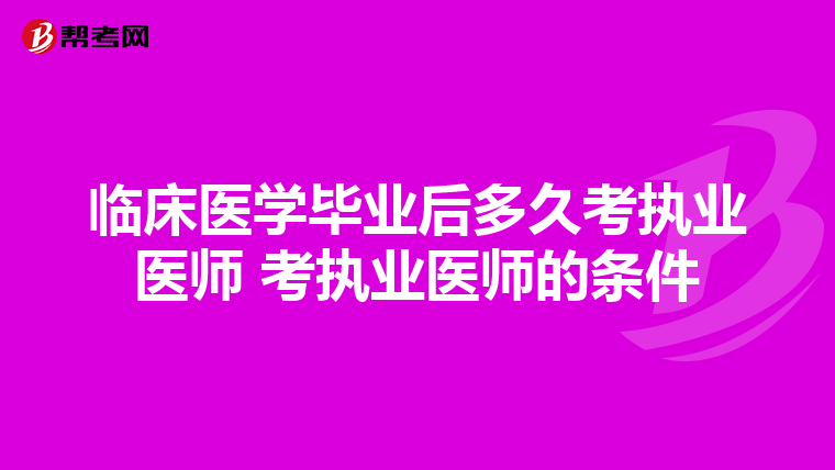 临床医学毕业后多久考执业医师 考执业医师的条件