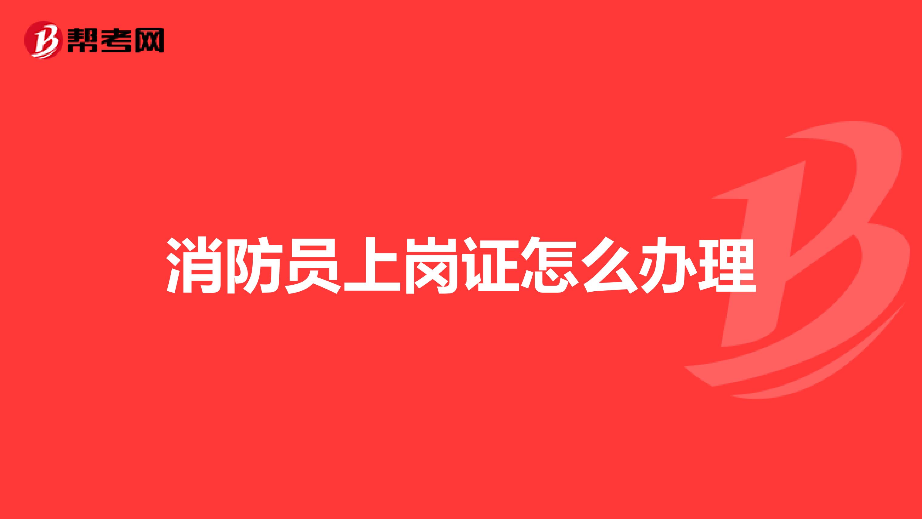 消防员上岗证怎么办理
