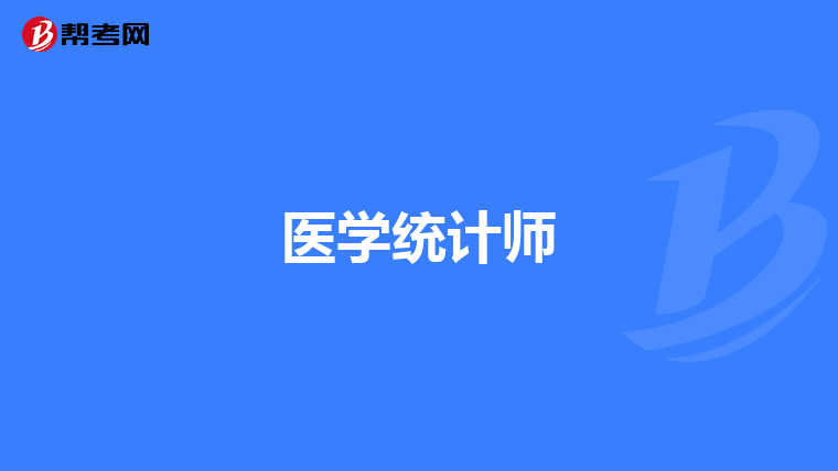 医学统计师