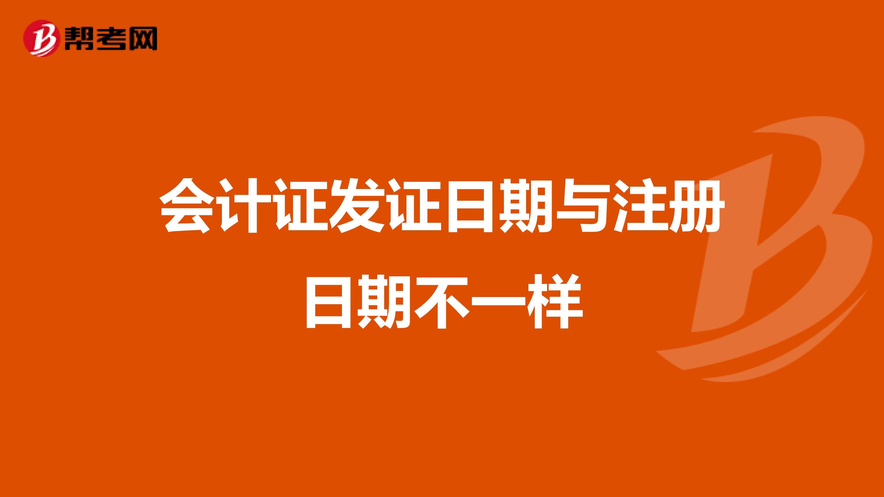 會(huì)計(jì)證發(fā)證日期與注冊(cè)日期不一樣