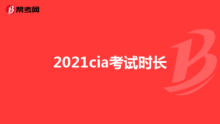 2021cia考试时长