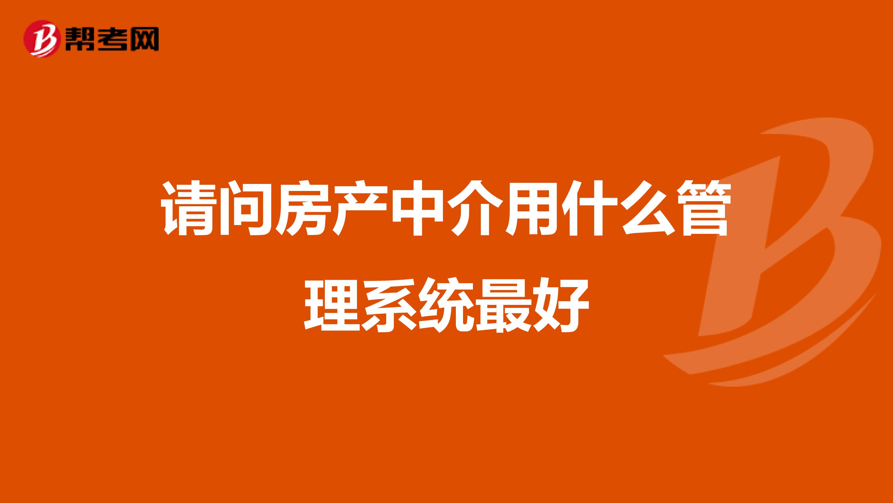 请问房产中介用什么管理系统最好