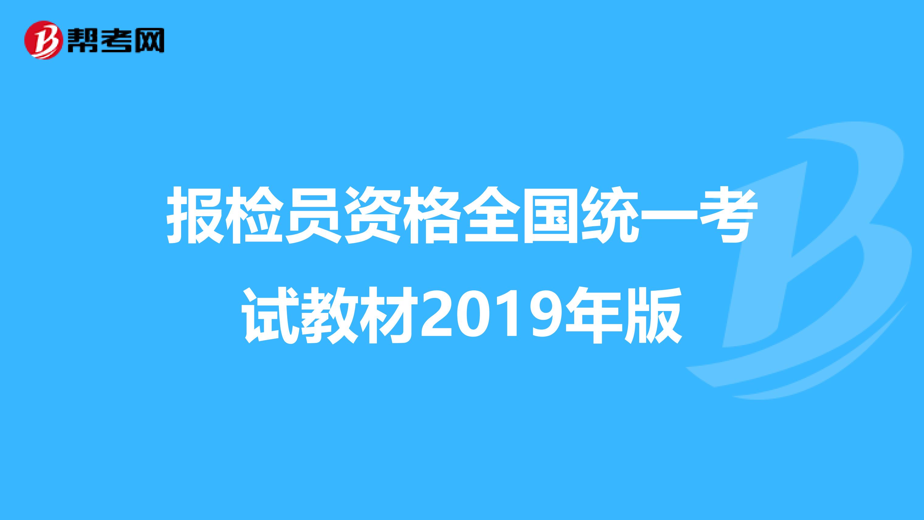 报检员资格全国统一考试教材2019年版