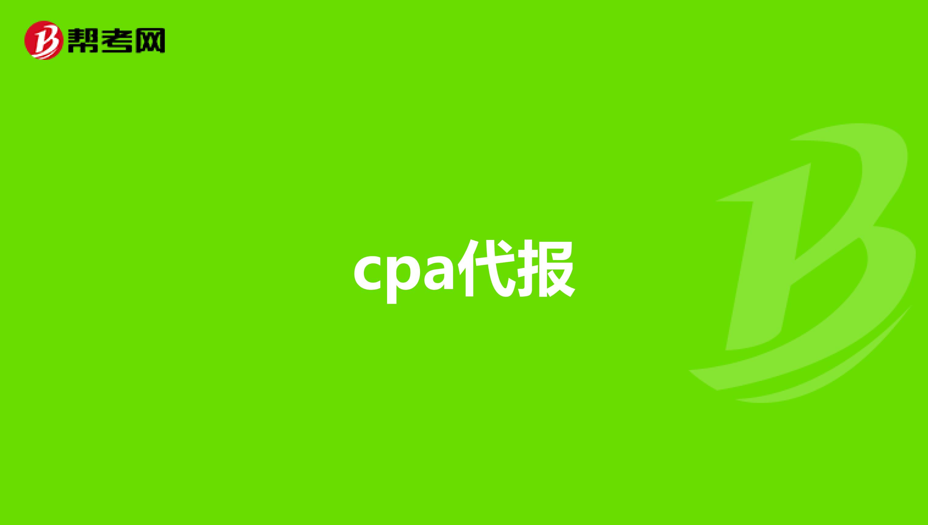 cpa代报