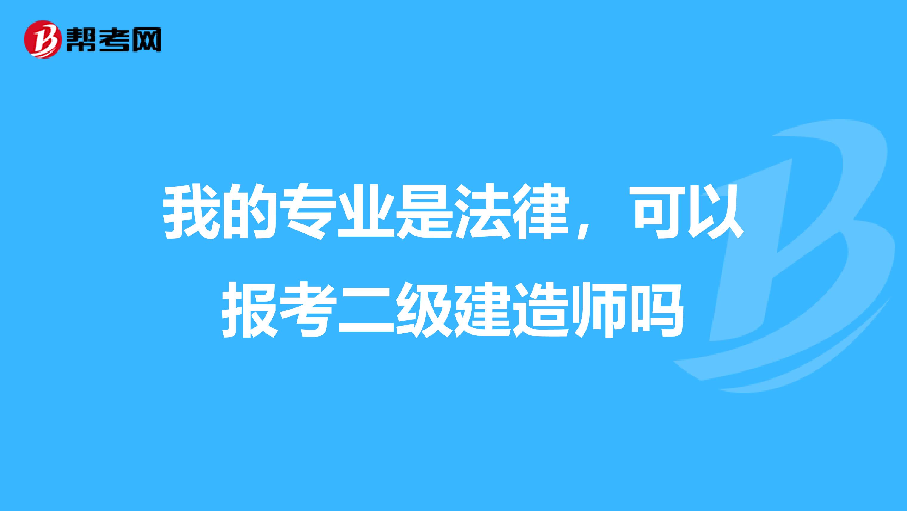 我的专业是法律,可以报考二级建造师吗