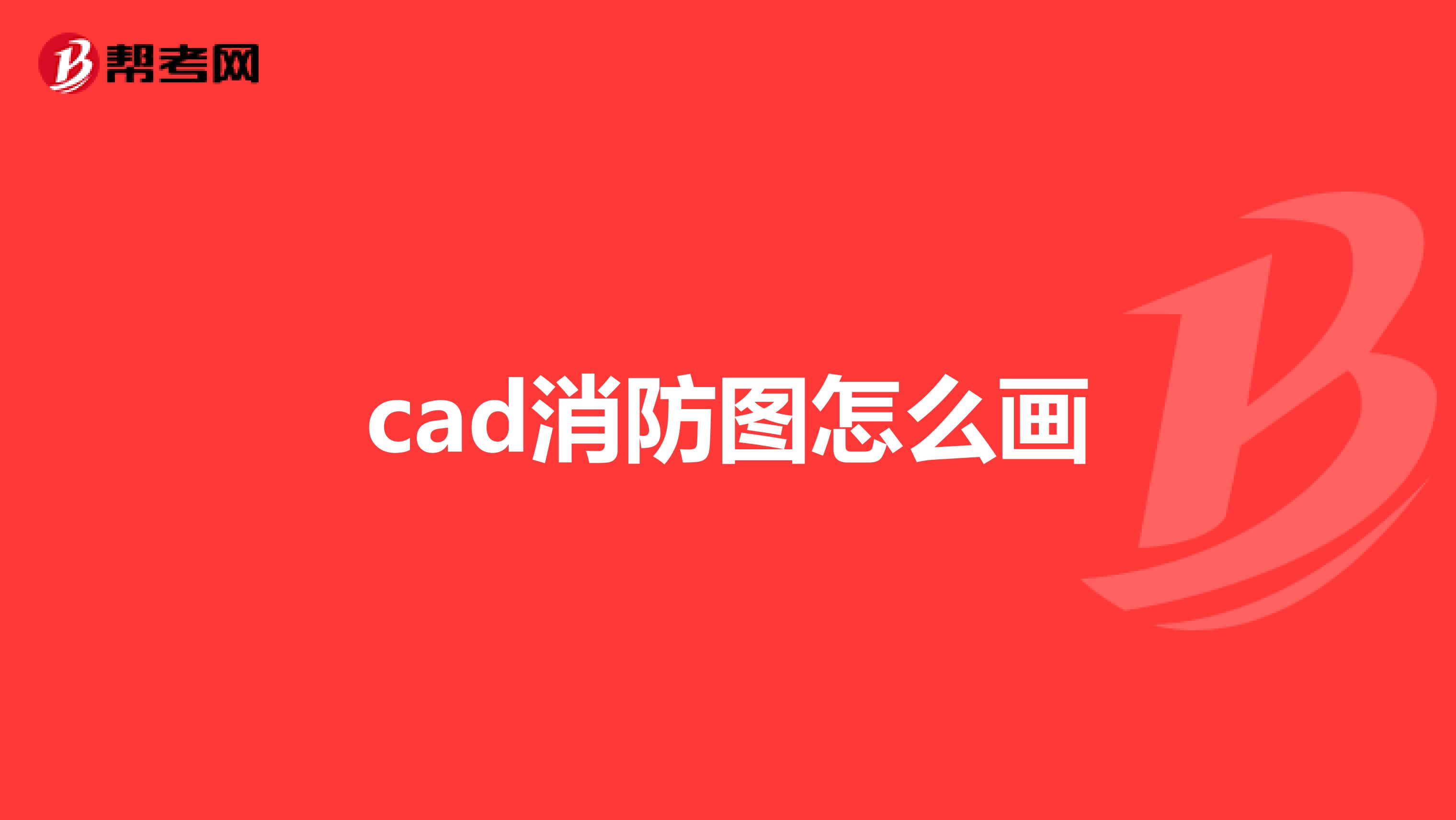 cad消防图怎么画