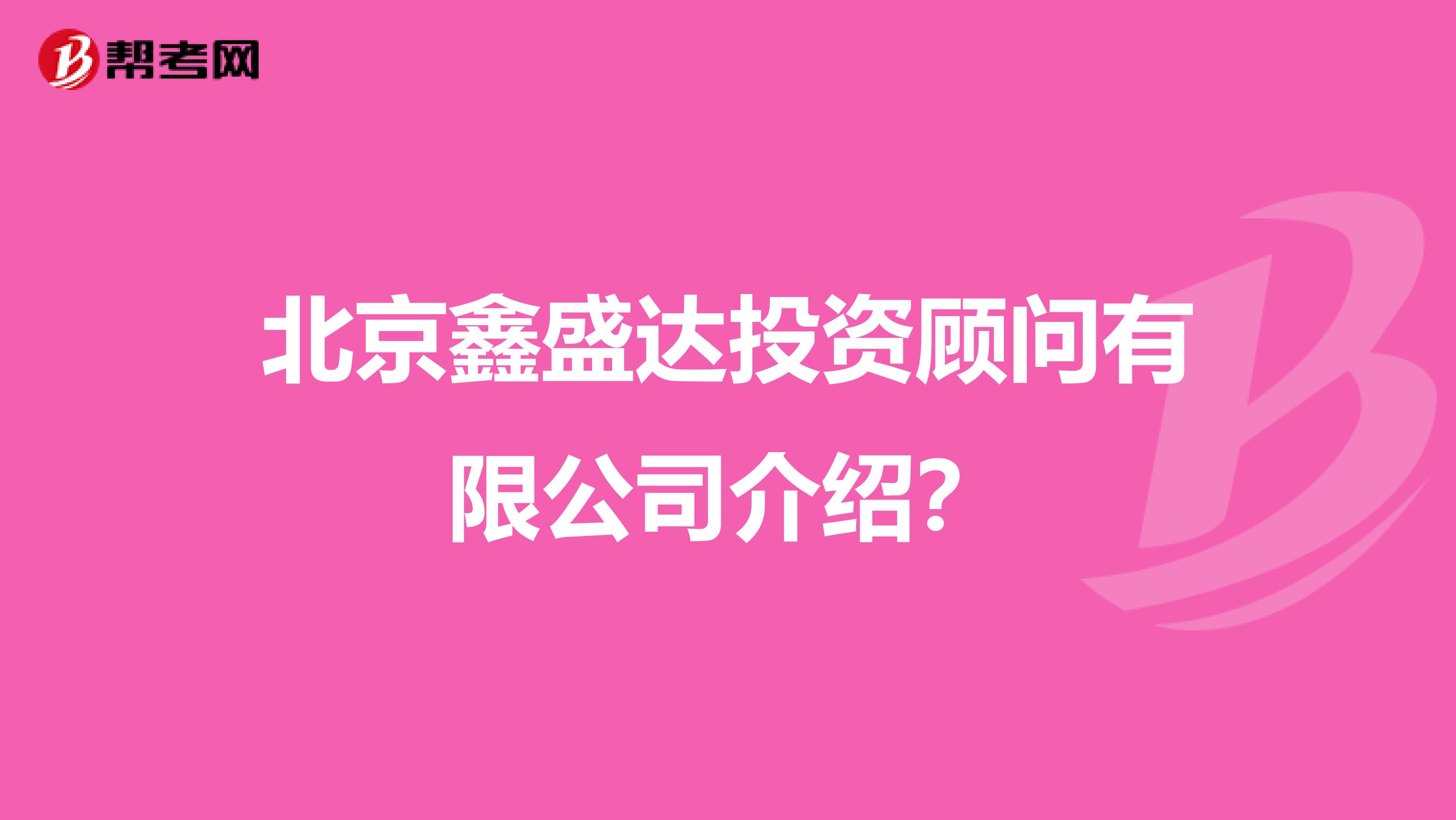 北京鑫盛达投资顾问有限公司介绍?
