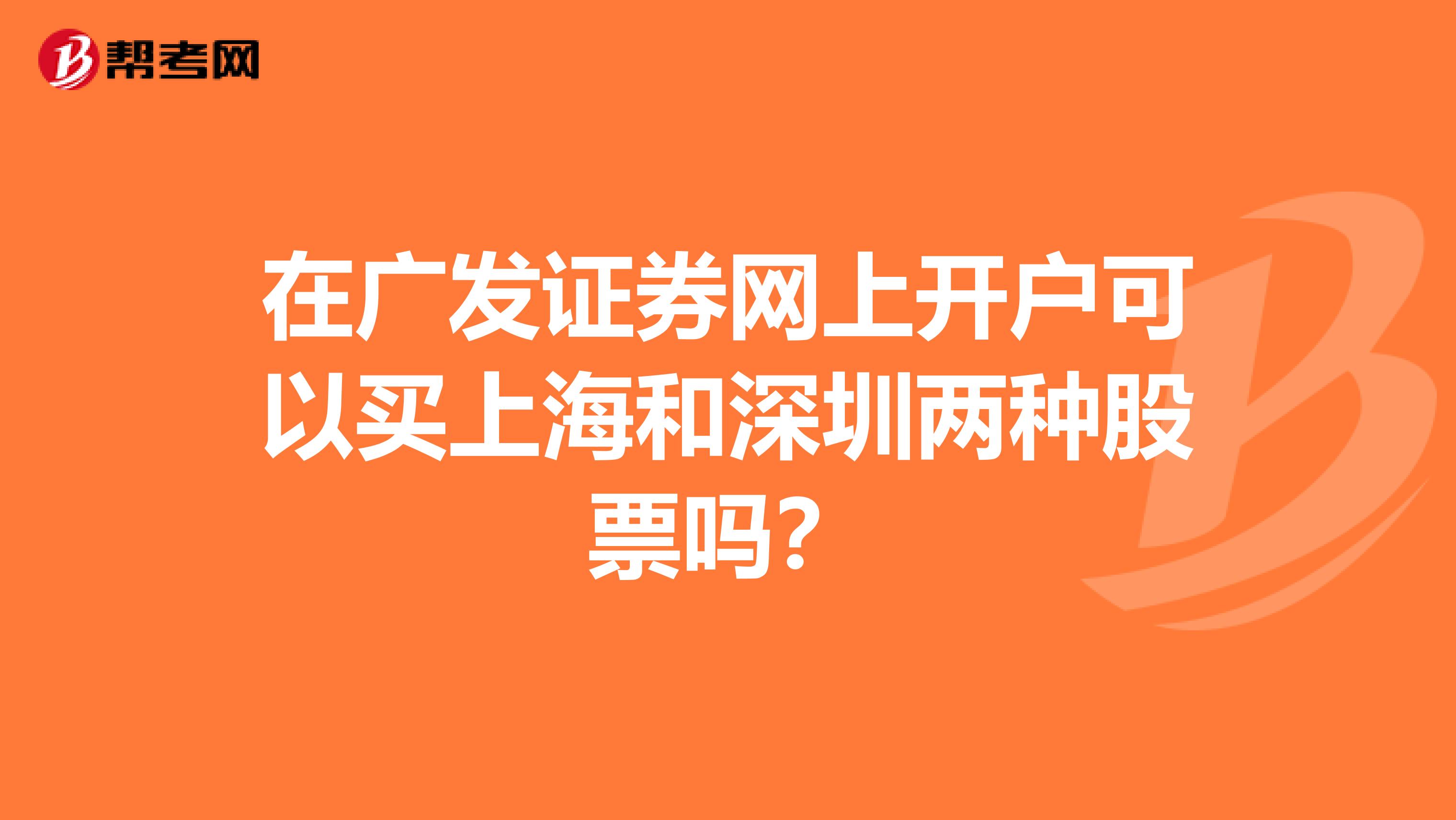 在广发证券网上开户可以买上海和深圳两种股票吗？