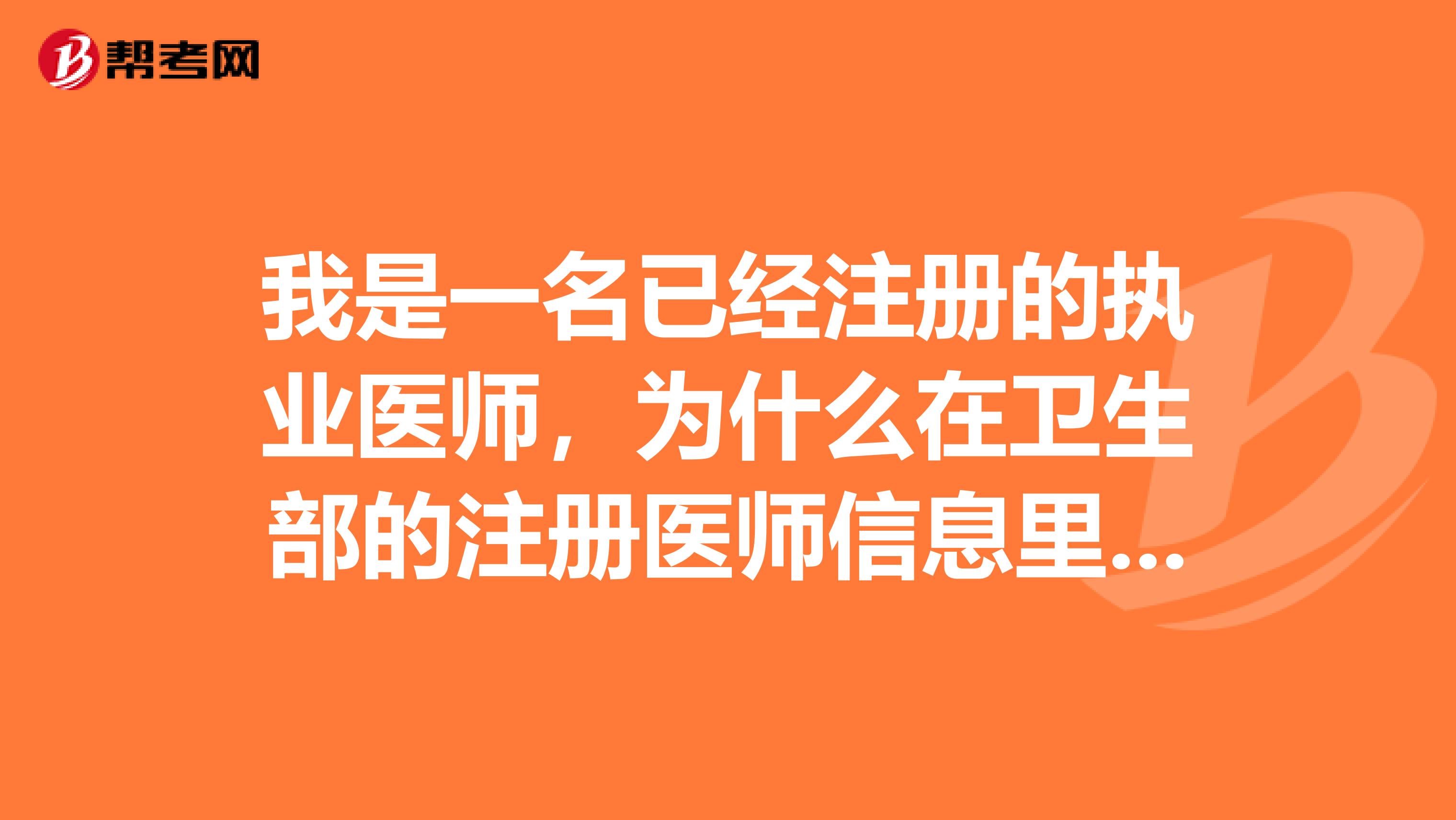 我是一名已经注册的执业医师，为什么在卫生部的注册医师信息里查询不到我呢