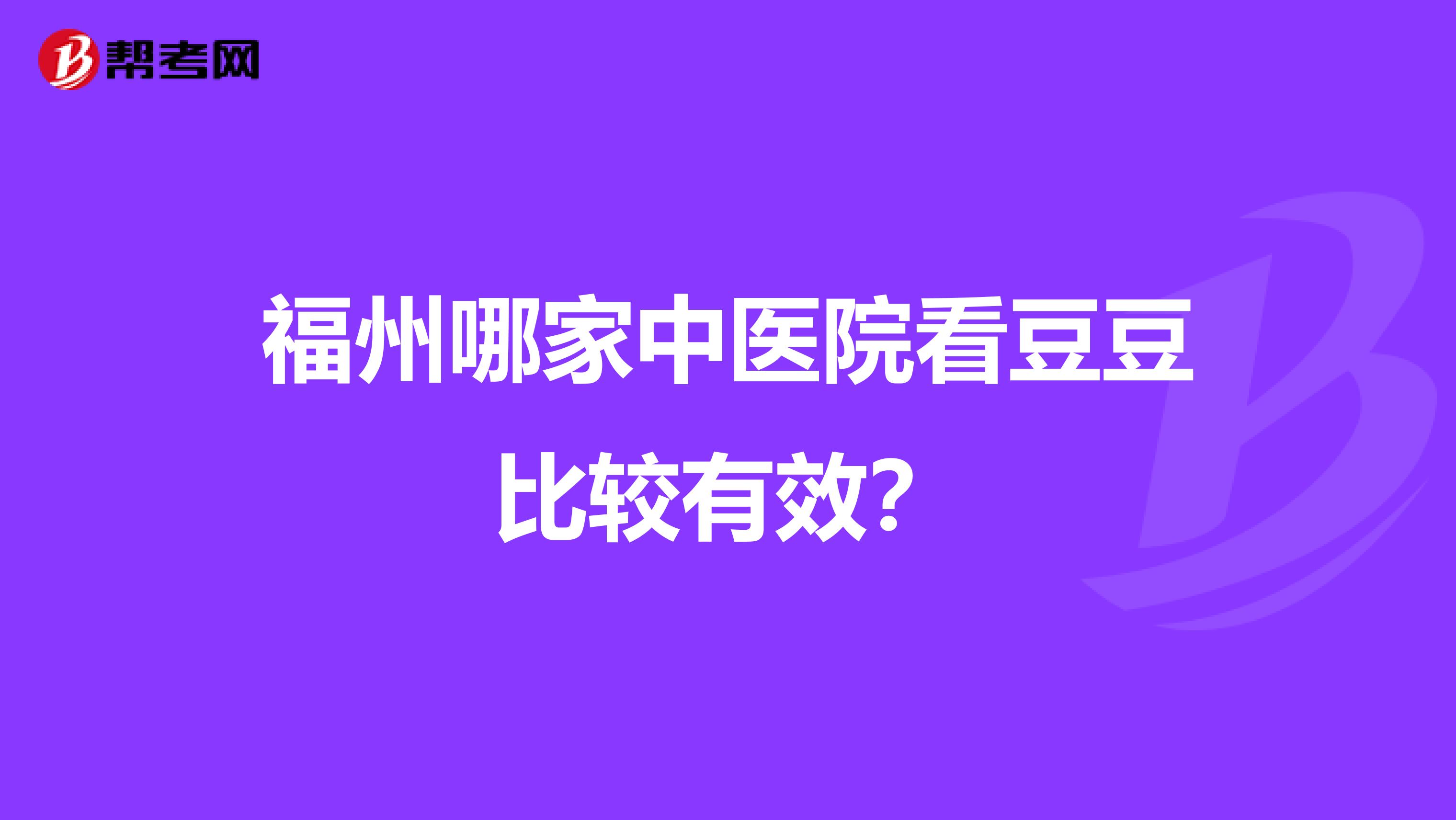 福州哪家中医院看豆豆比较有效?
