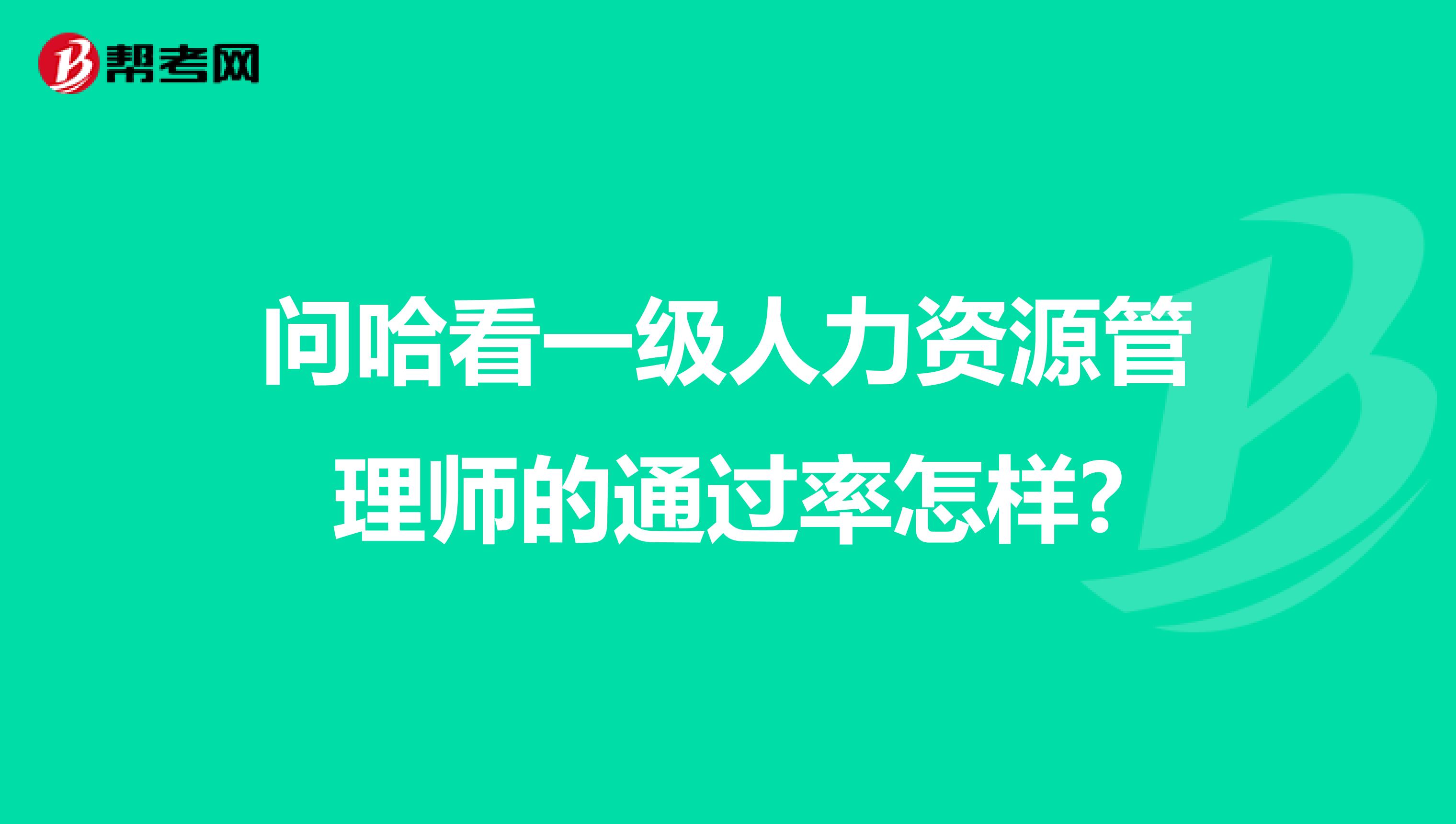 问哈看一级人力资源管理师的通过率怎样?