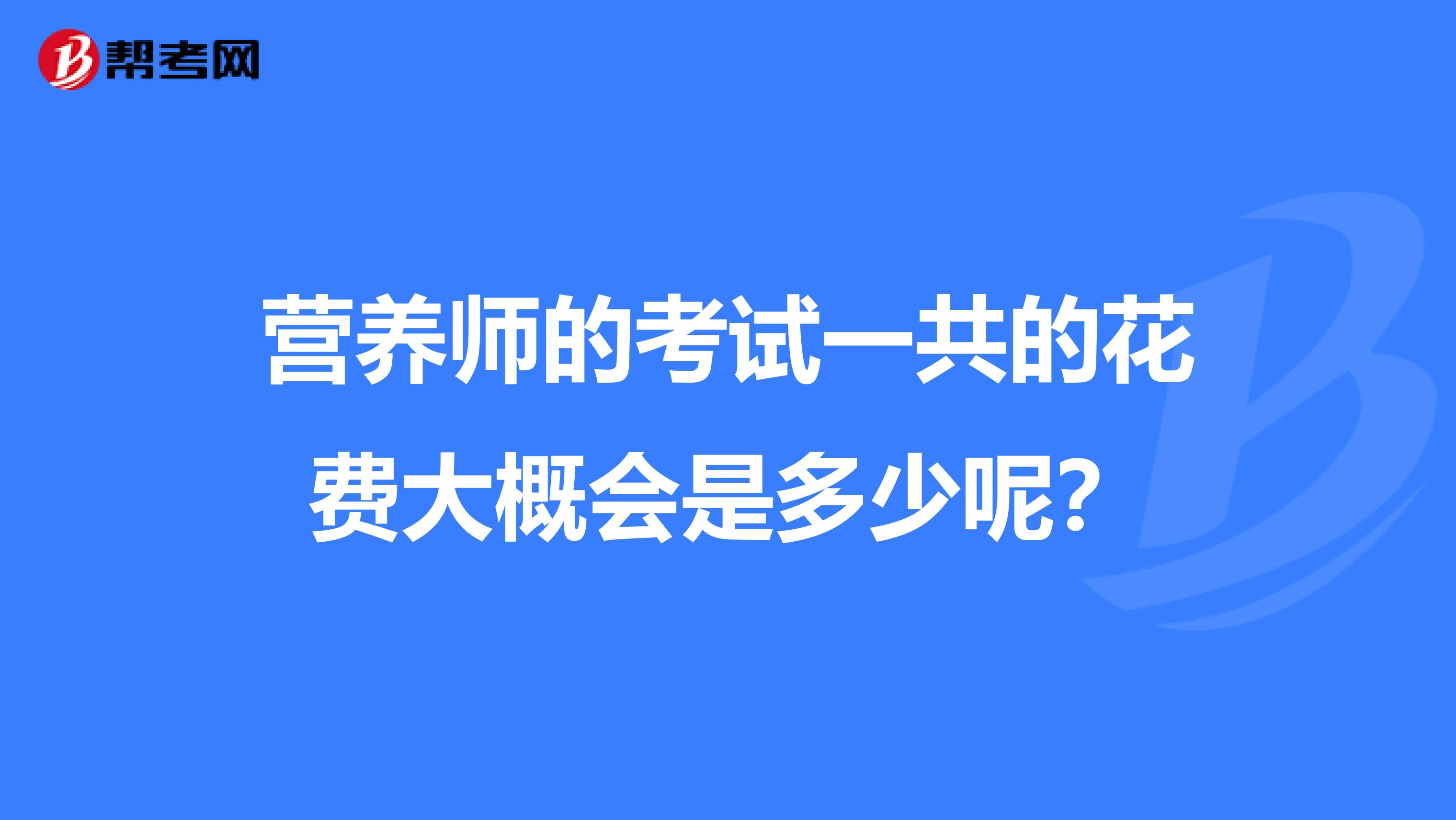 营养师的考试一共的花费大概会是多少呢?