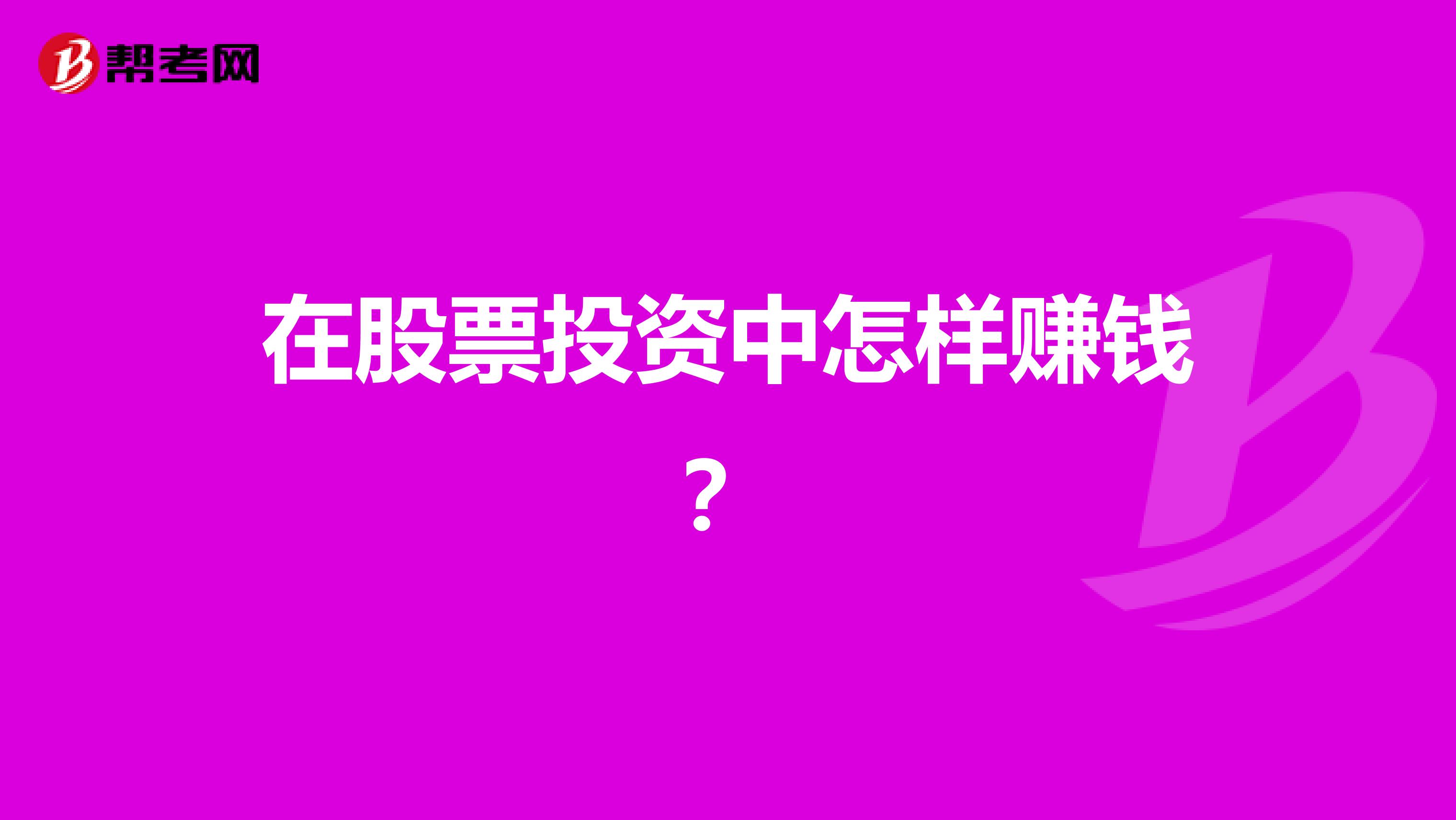在股票投资中怎样赚钱?