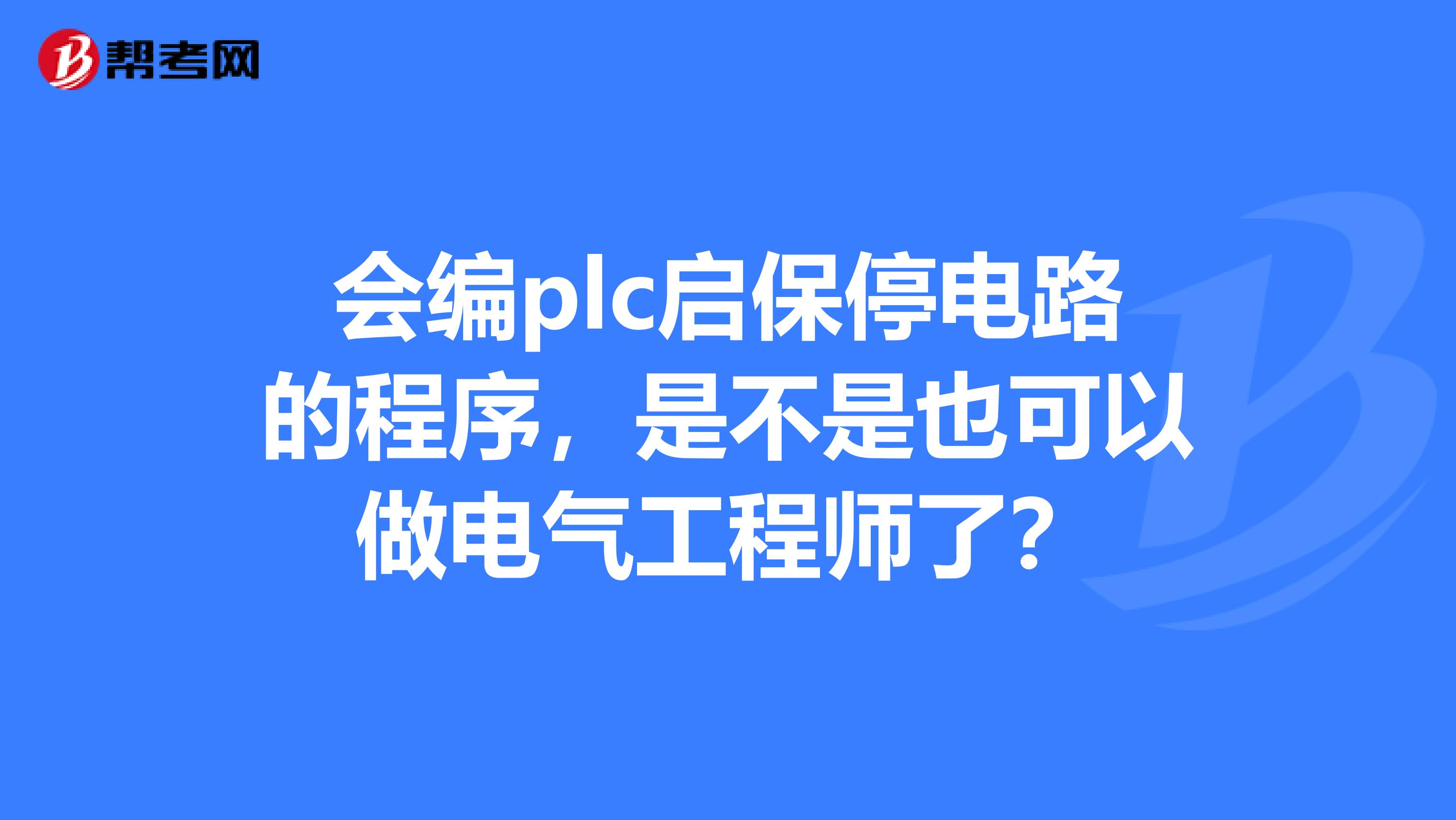 会编plc启保停电路的程序,是不是也可以做电气工程师了?