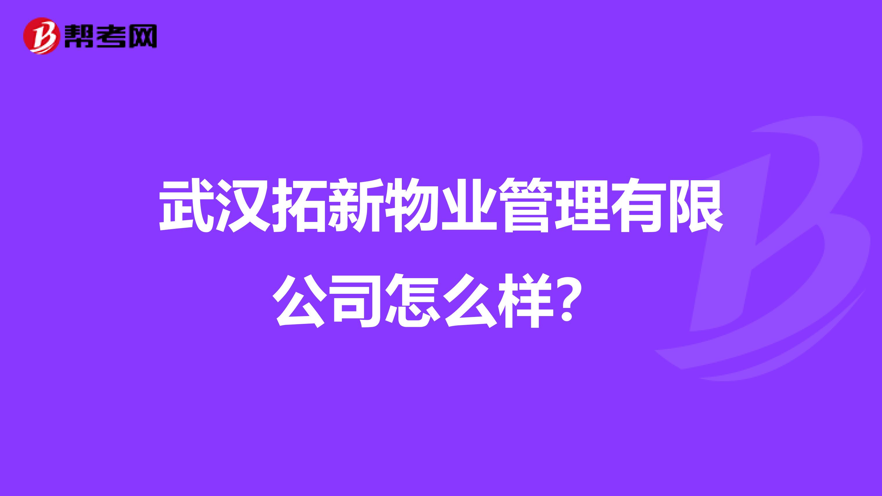 武汉拓新物业管理有限公司怎么样？