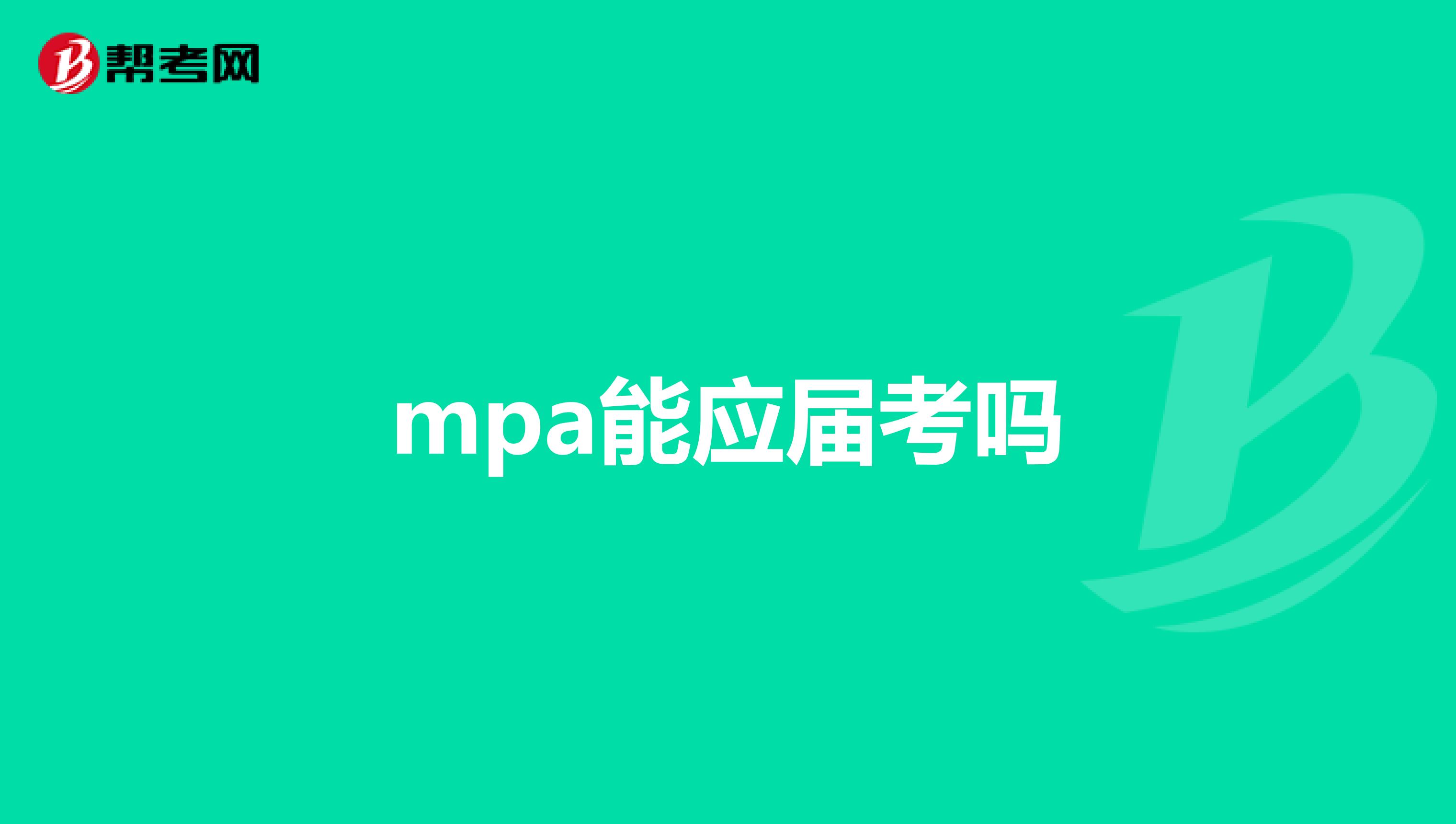 mpa能应届考吗