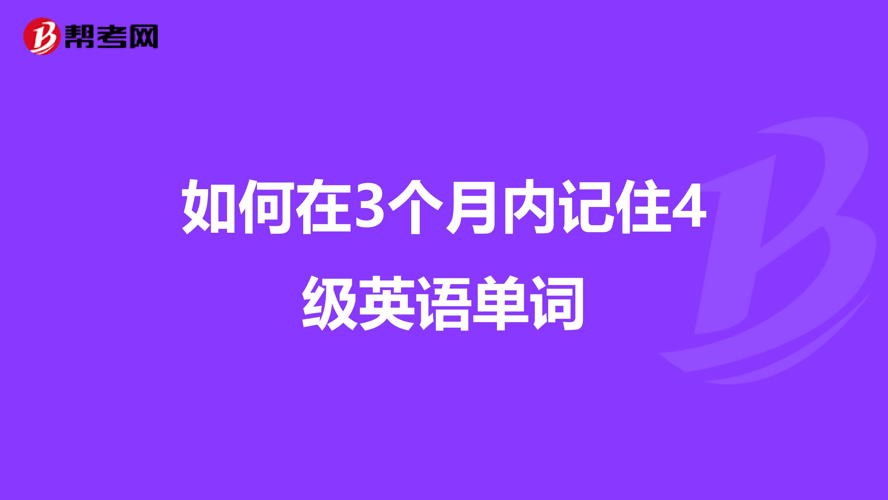 如何在3个月内记住4级英语单词