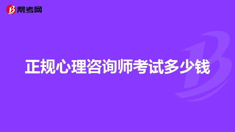 正规心理咨询师考试多少钱