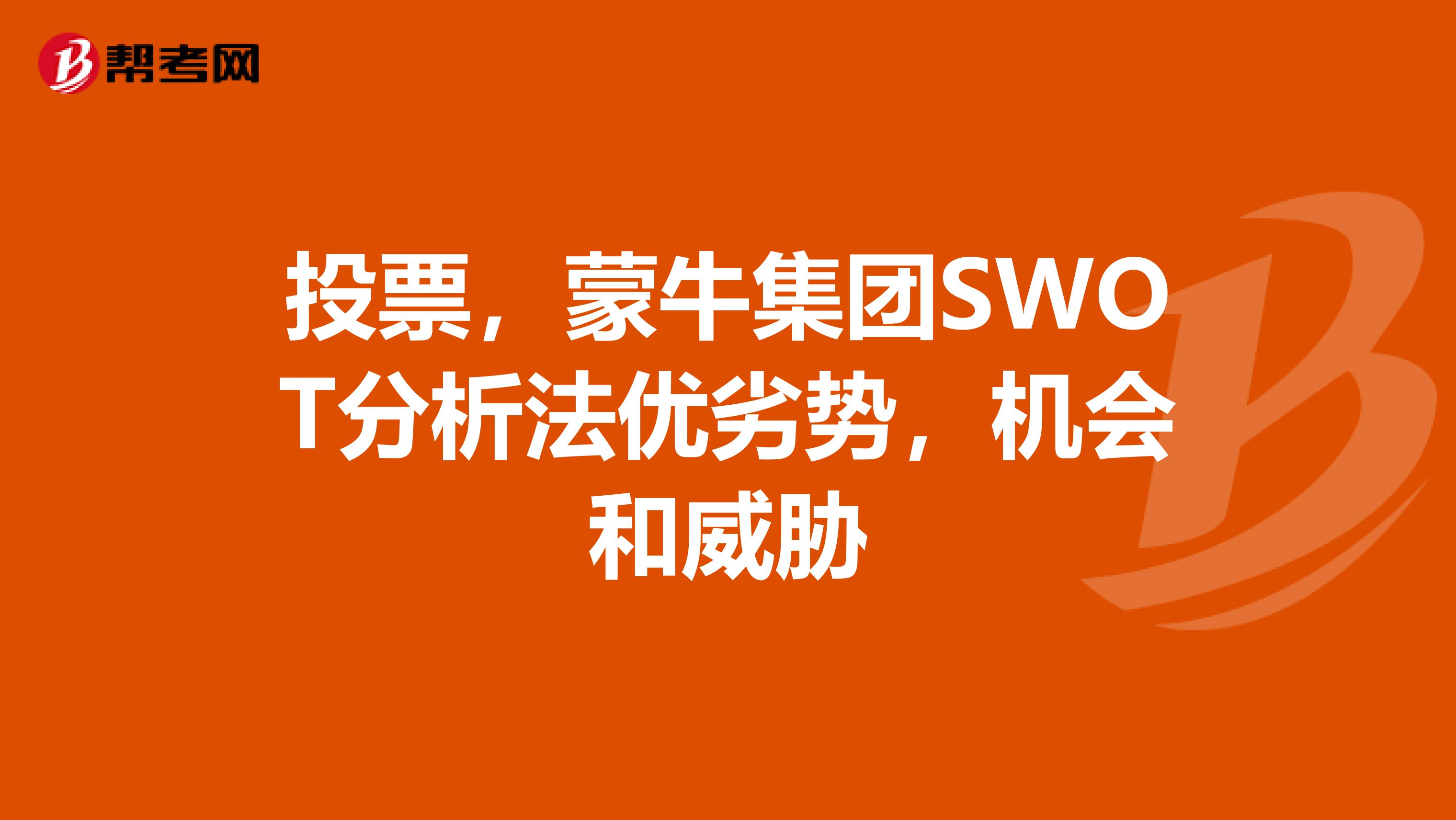 投票,蒙牛集团SWOT分析法优劣势,机会和威胁