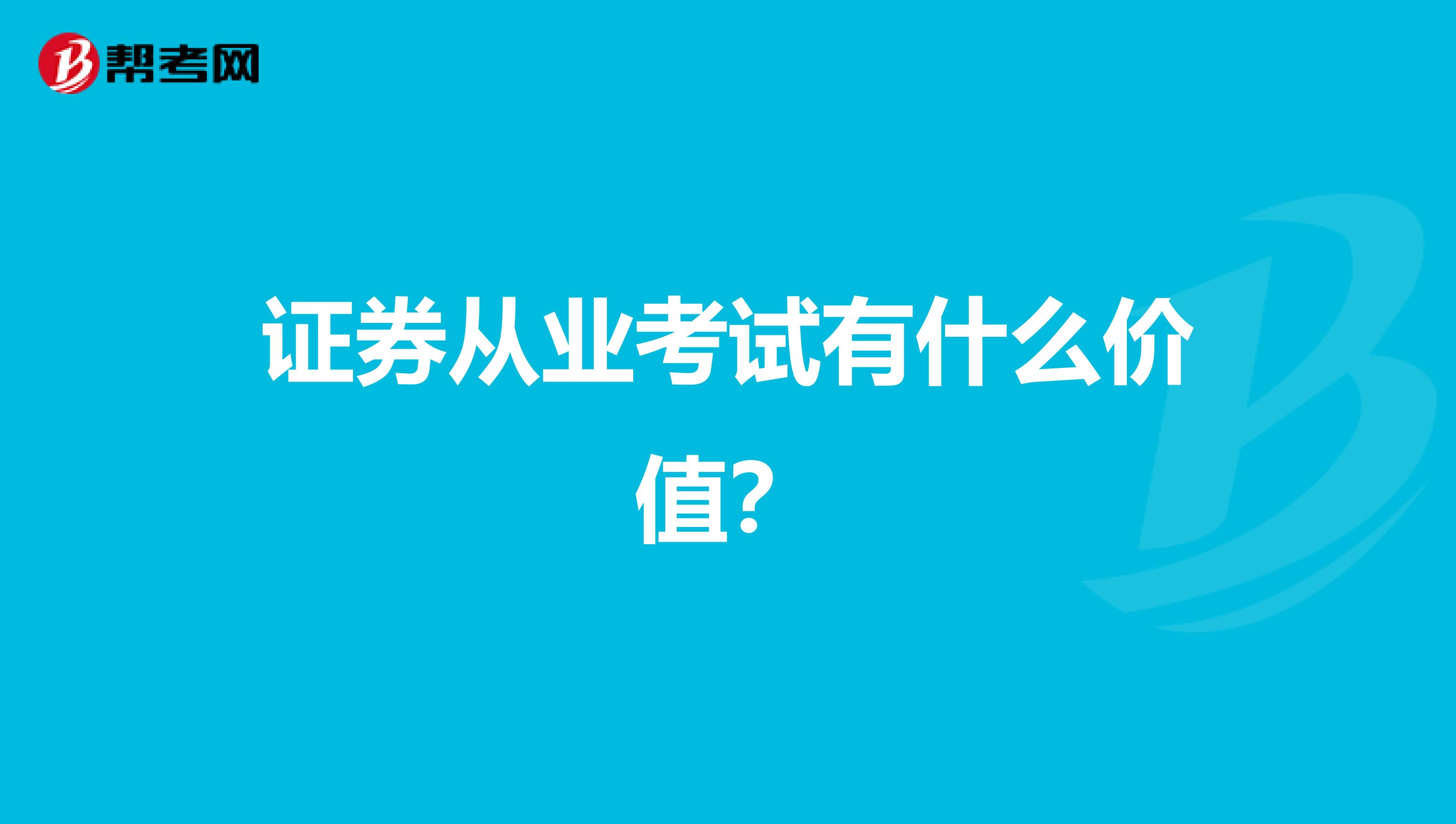 证券从业考试有什么价值？