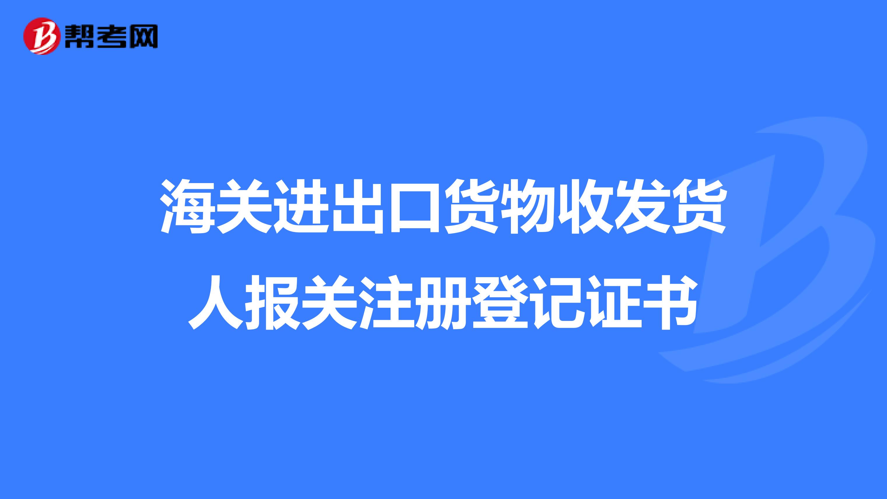 海关进出口货物收发货人报关注册登记证书