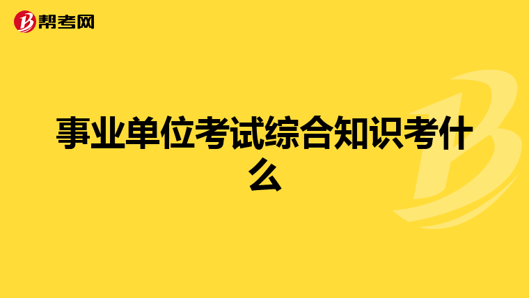 事业单位考试综合知识考什么