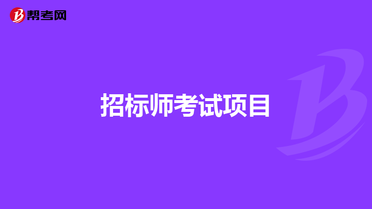 招标师考试项目